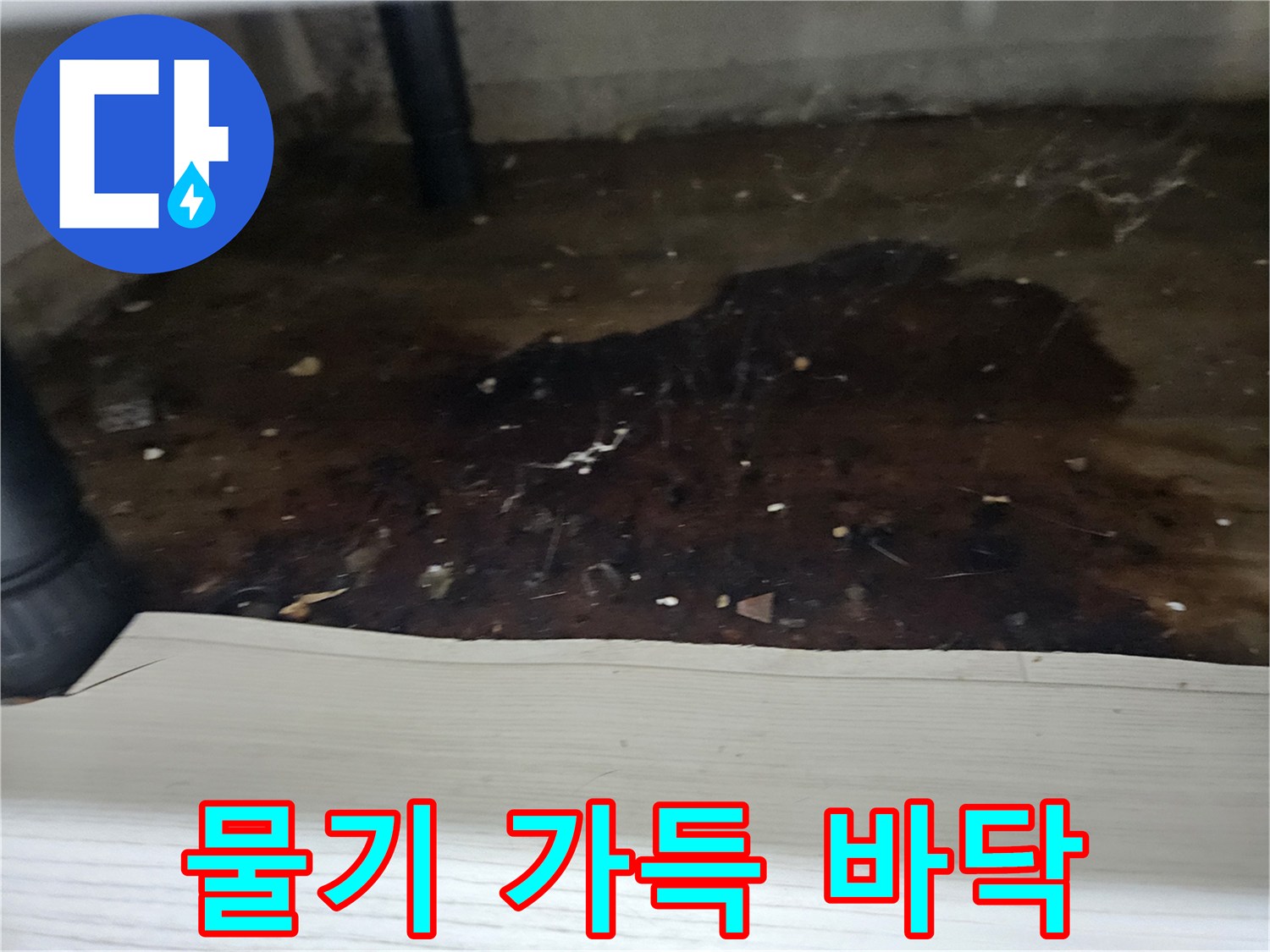 물기로-인해-지저분해진-바닥과-배관의-모습을-담아-누수-문제를-시각적으로-설명하는-이미지