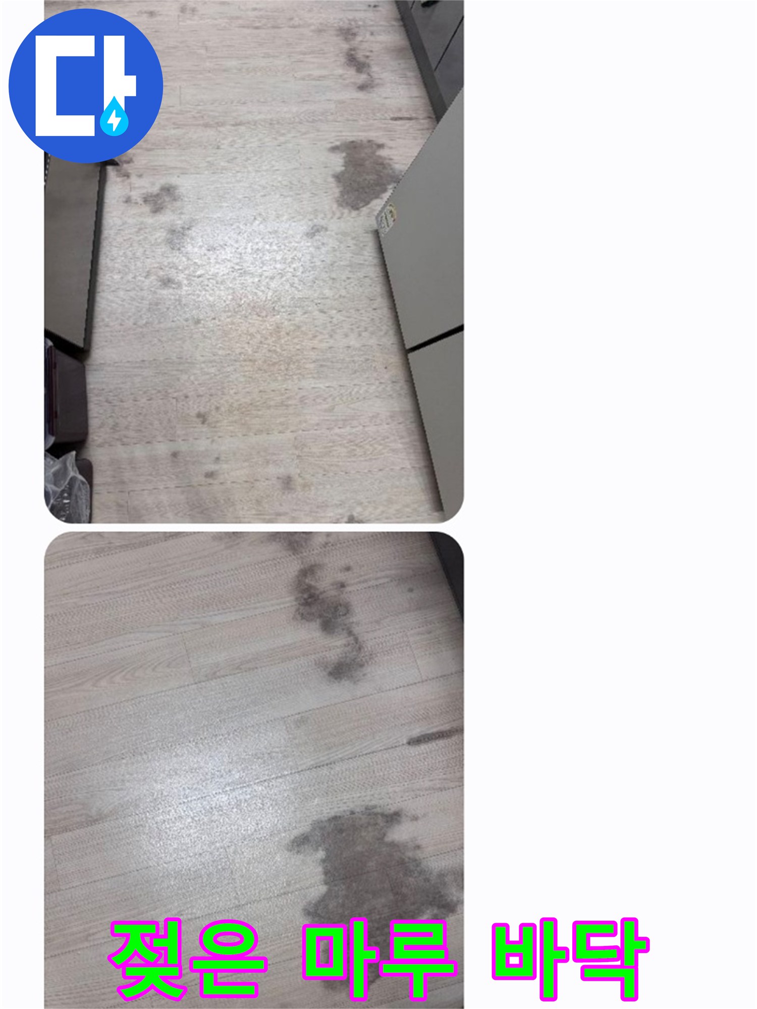 아파트 내부 바닥에 물기가 스며들어 생긴 얼룩을 상세히 보여줍니다.