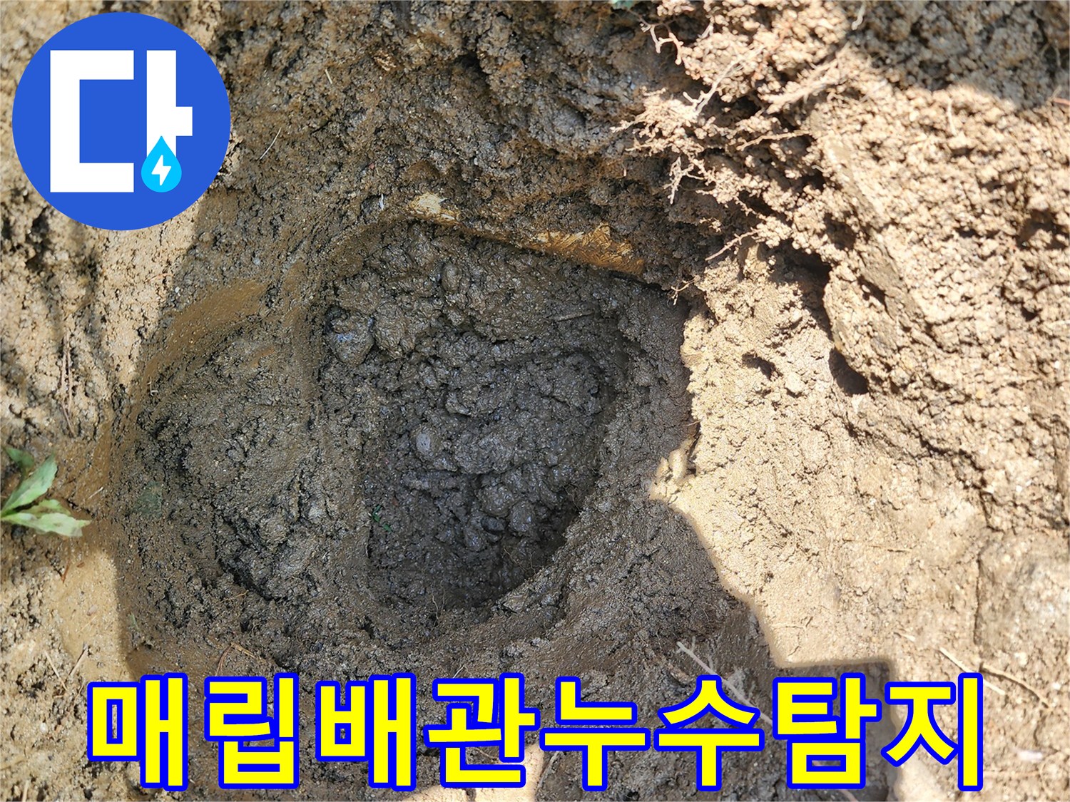 성남 수정구-수도 배관의 누수 여부를 확인하기 위한 굴착 부위 내부