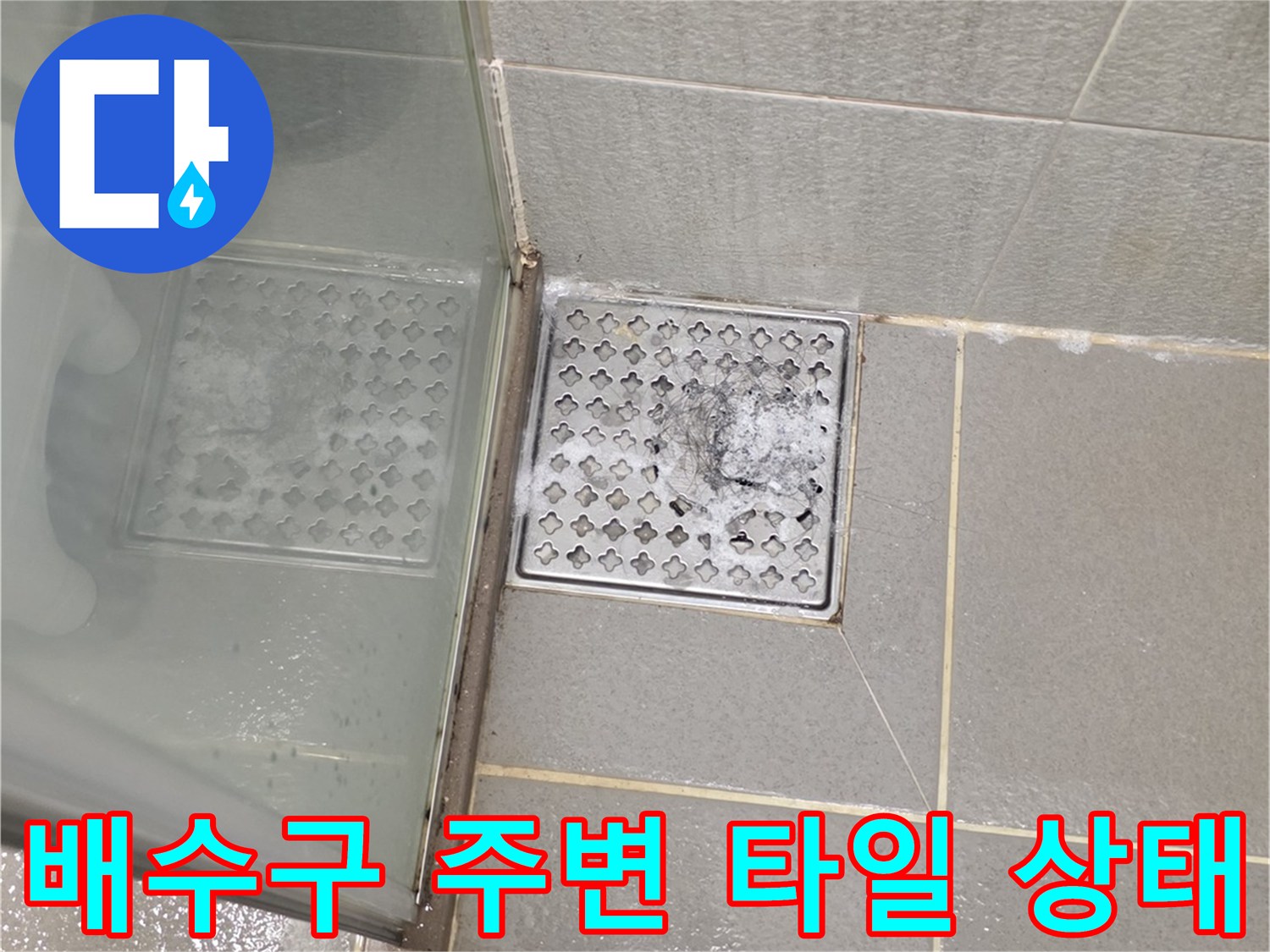 남양주 다산동 아파트-욕실 배수구 유가 마감 상태