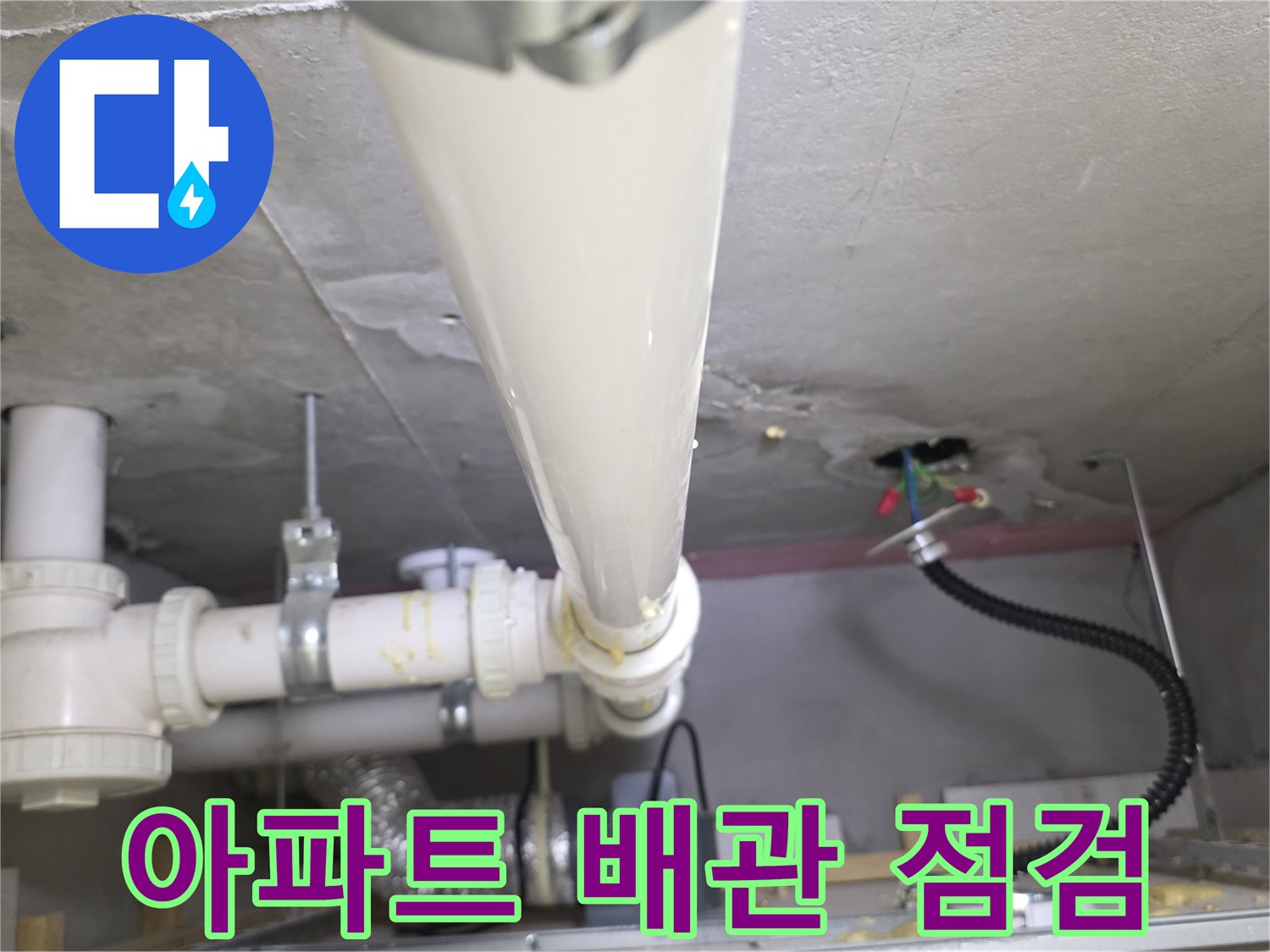 아파트-화장실-천장-배관-및-하수관-상태-점검