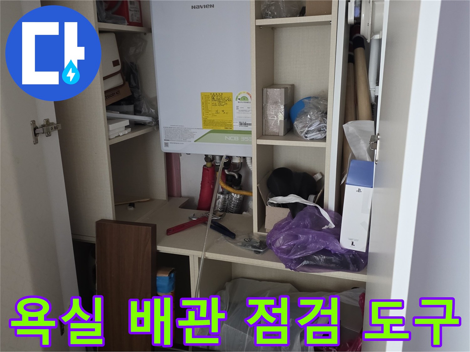 욕실-선반-내부의-다양한-작업-도구와-배관-자재들