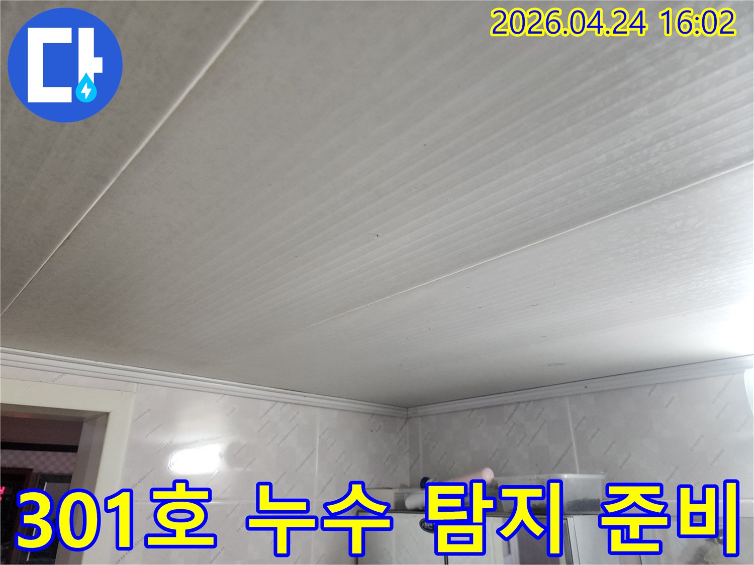 301호-천장-누수-탐지를-위해-현장을-준비하고-있는-전문가의-모습