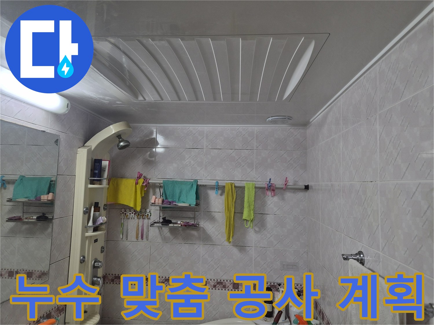 누수 공사-계획 수립을 위한 현장 이미지로-욕실의 전반적인 상태를 기록합니다.