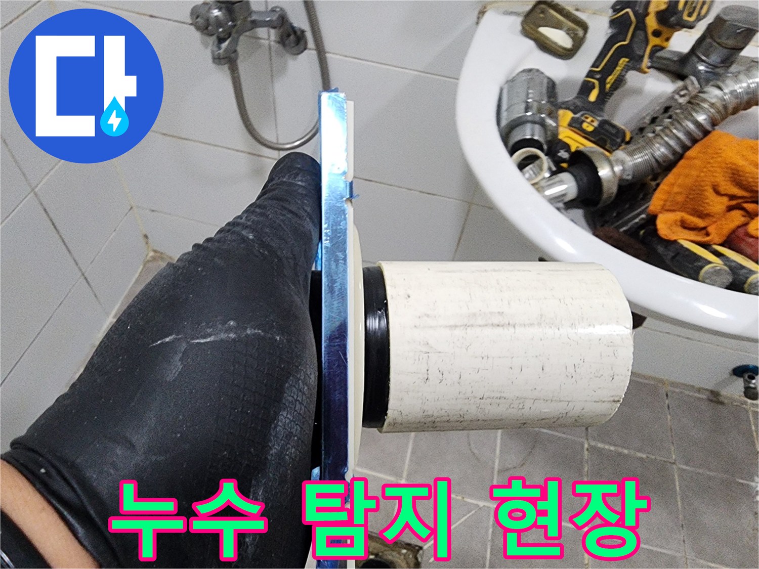 누수 공사 전-필수적으로 이루어져야 할-배관 상태 확인입니다