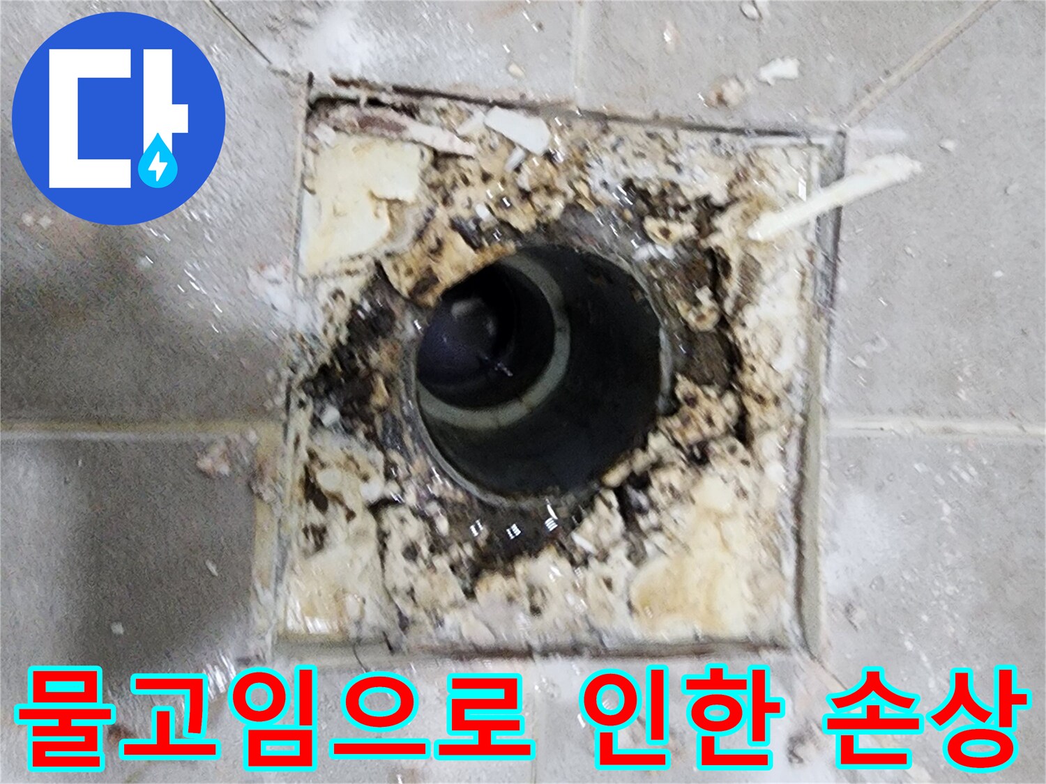 누수 엔지니어가 욕실 배수구 주변의- 물고임으로 인한 손상 현상을 확인하며- 누수 원인을 분석하는 현장 사진입니다.