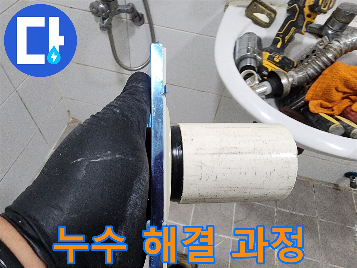 배관의 재질과-설치 상태를-종합적으로 판단합니다