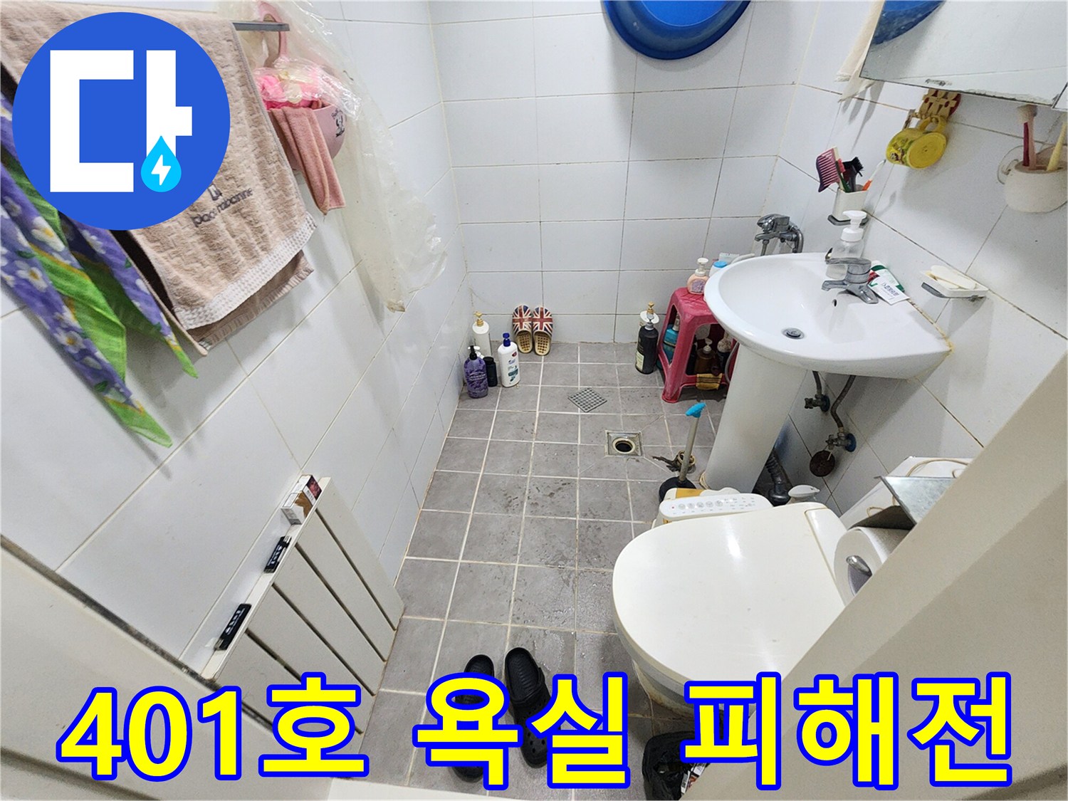서대문구 아주하이빌 401호 욕실-누수 피해 전-현장 상황을 기록한 사진