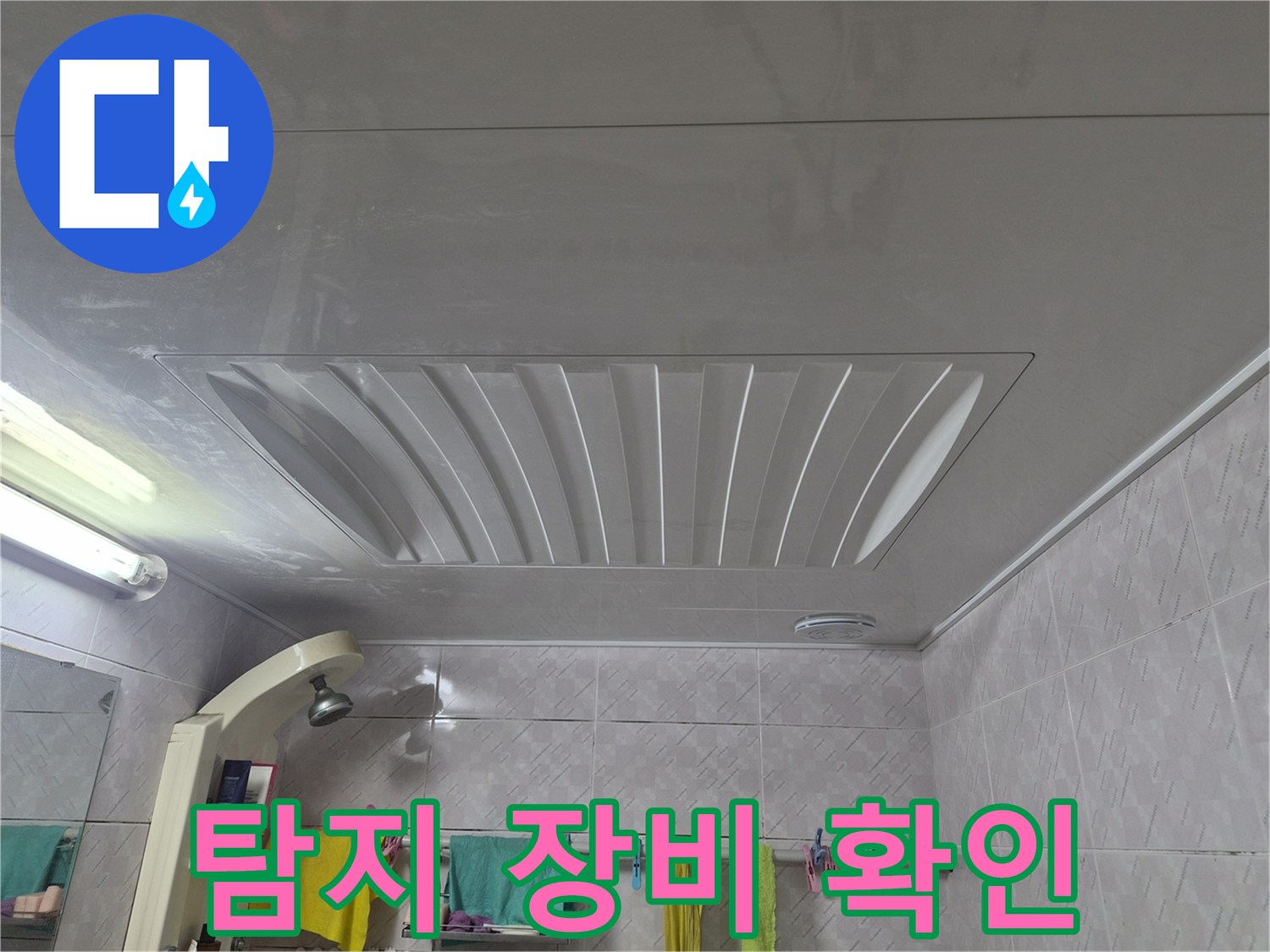 서대문구-아주하이빌-욕실-천장-누수-탐지를-위한-다양한-장비들을-도입하기-전-현장-상황을-최종-확인하는-모습