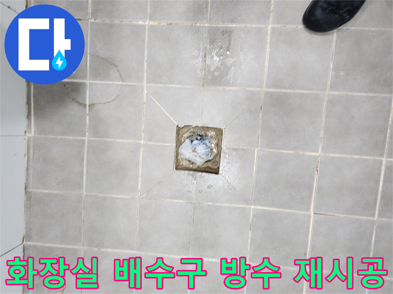 서대문구-화장실-배수구-주변-방수층-재시공이-필요한-누수-현장