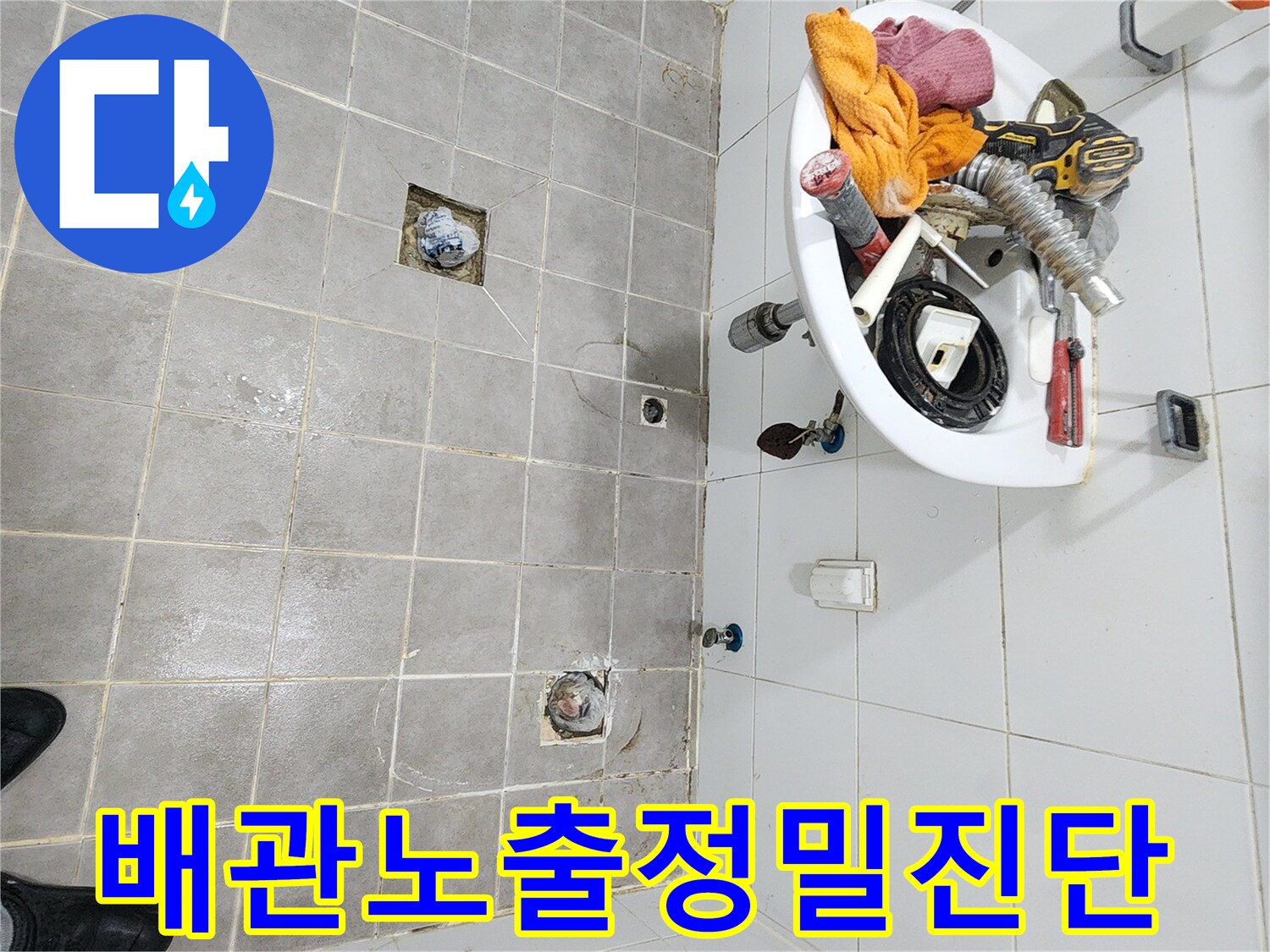 안전하게-유가와-변기-세면대 지지대를-탈거하여-누수 탐지를 준비하고-배관을 노출시켜-정밀 진단하는-모습