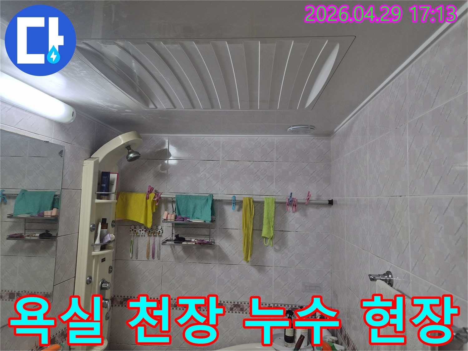 욕실 천장-환기구-누수-탐지-현장-모습