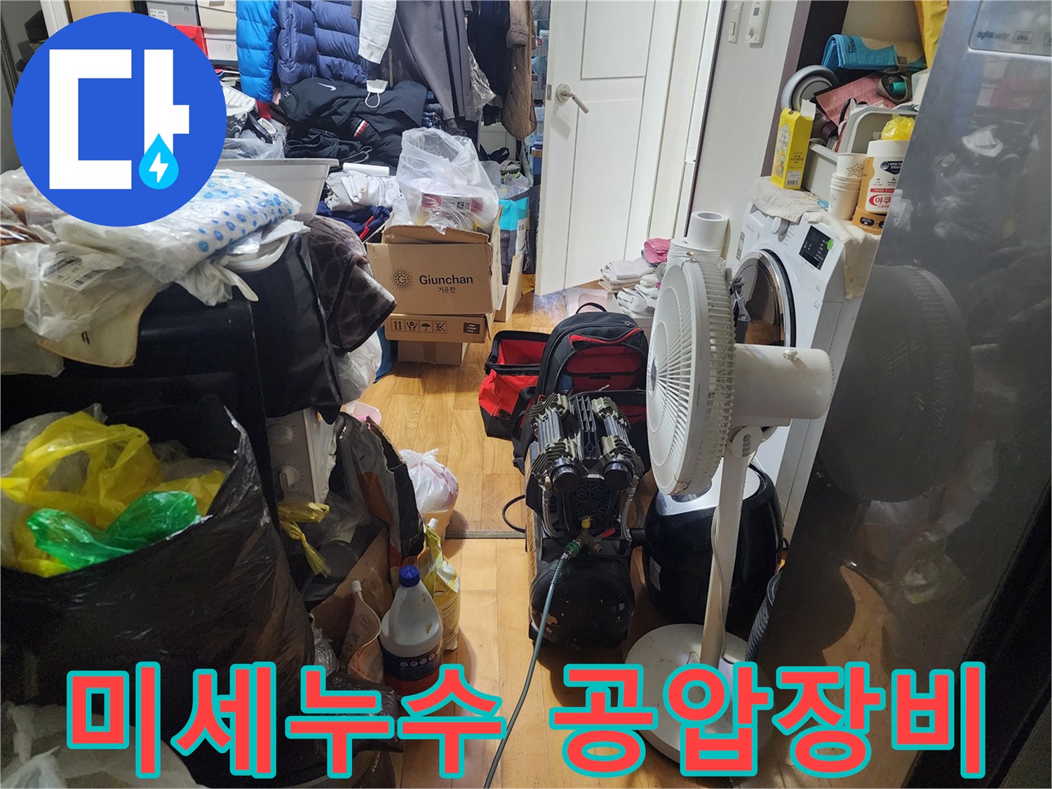 육안으로 찾기 어려운-미세누수를-정확히 찾아내기 위한-공압장비가-사용 중입니다.