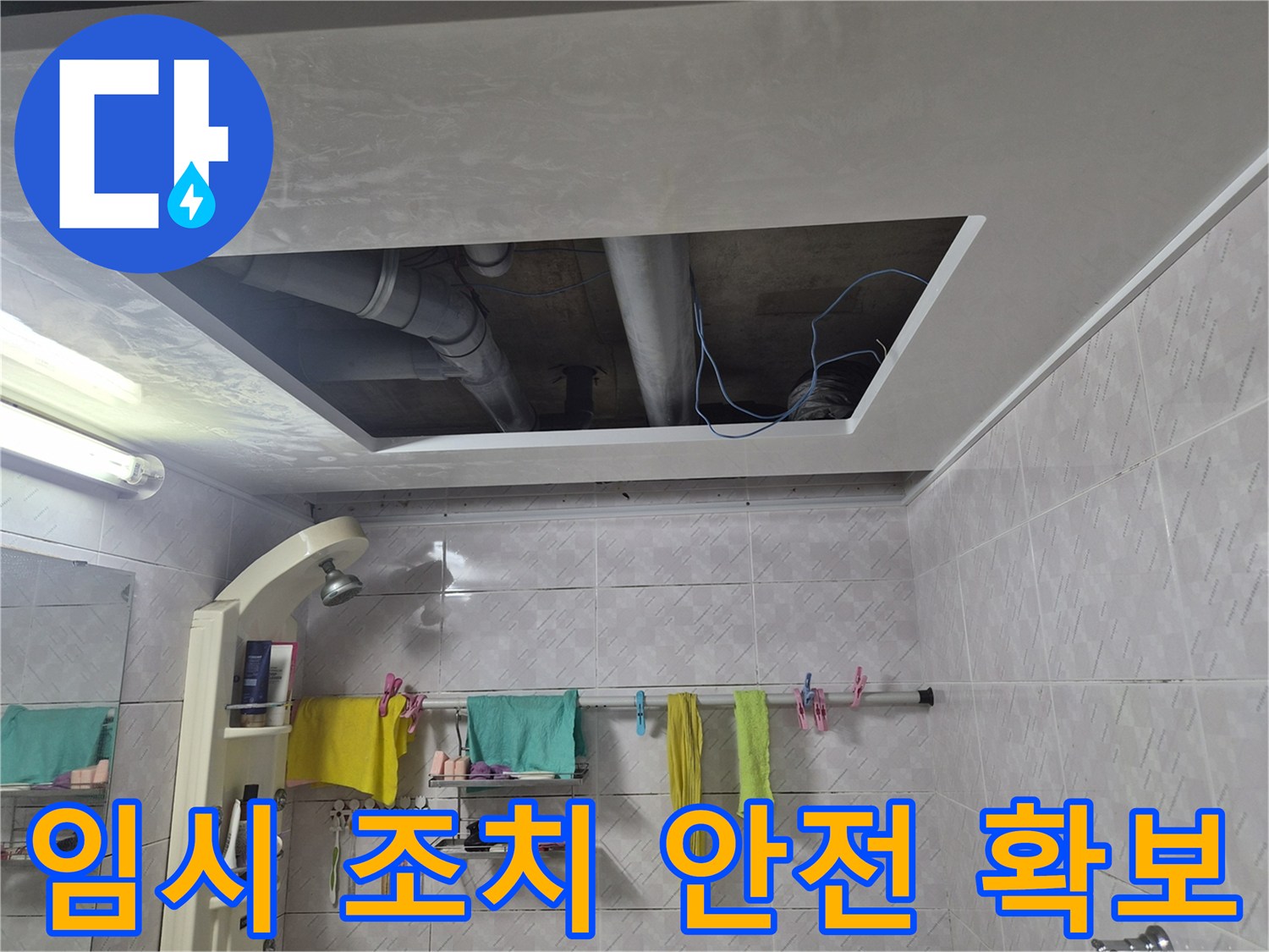 이 이미지는-서대문구 아주하이빌 누수-현장에서-천장 개방 후-고객님의 안전을 위해-임시 조치를 취하고-작업 환경을 안전하게-확보하는 과정을 보여줍니다
