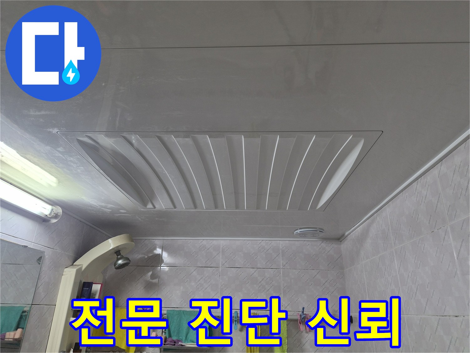 증가로28안길-아주하이빌-욕실-천장-누수-문제에-대한-전문적인-진단과-고객과의-신뢰-구축을-강조하는-모습