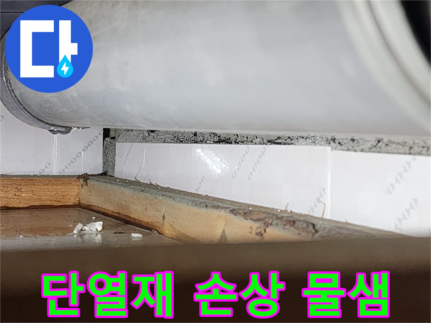 창틀 틈새 안쪽의-단열재가 물에 젖어-손상된-모습을 보여주는-누수 현장-사진