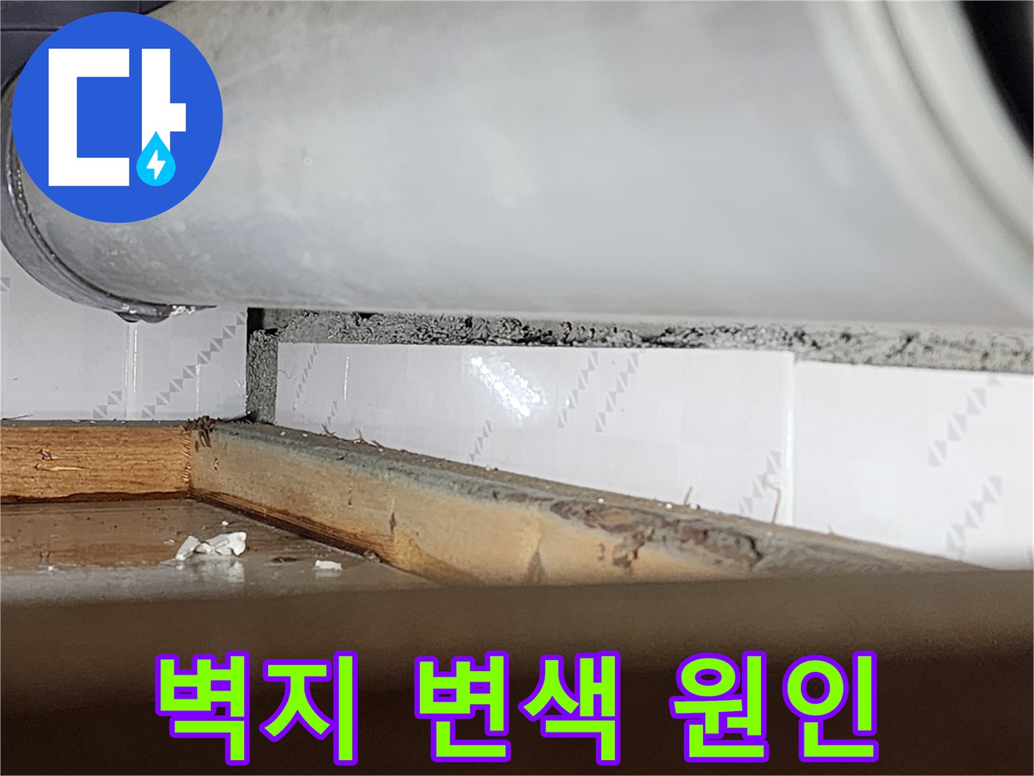 창틀 틈새에서-물이 새어 들어와-주변 벽지가-변색된-모습을 보여주는-누수 현장-사진