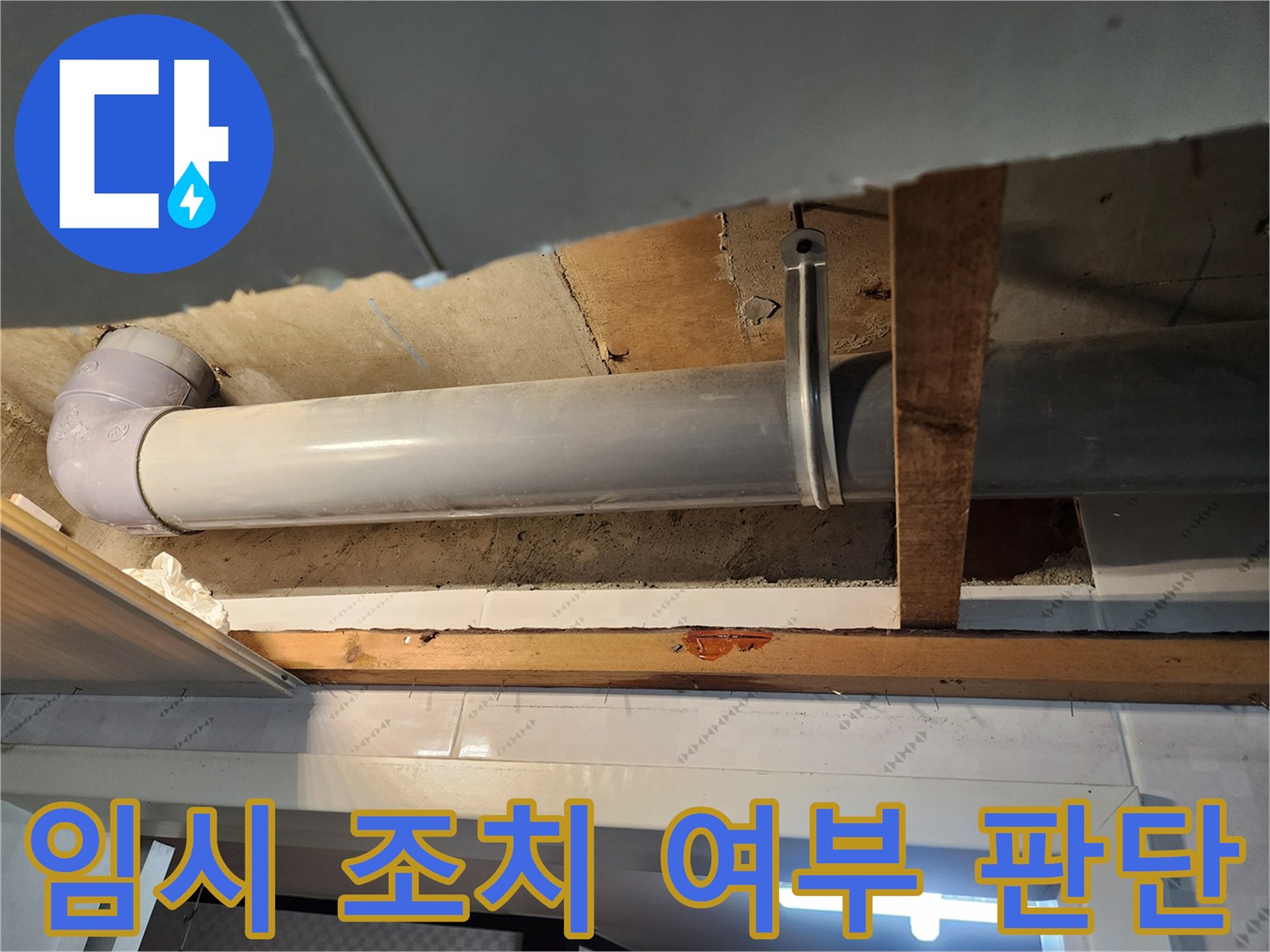 천장 내부의 누수 배관 상태를 확인하여-즉각적인 임시 조치가 필요한지-판단하는 과정입니다