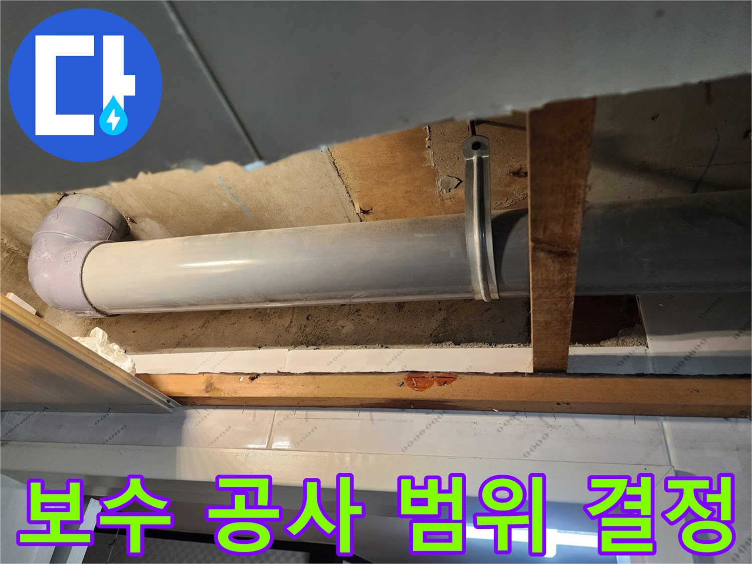 천장 내부의 배관 누수 지점을 확인하고-가장 효율적인 보수 공사 범위를-결정하는 중요한 단계입니다