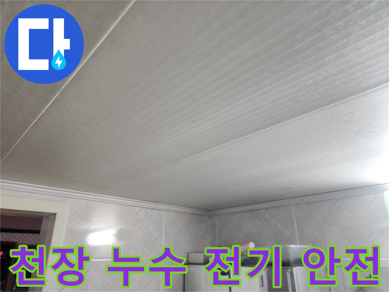 천장 누수 공사 중-전기 안전을 최우선으로 고려하여-안전 수칙을 준수하며-작업을 진행하는 모습입니다