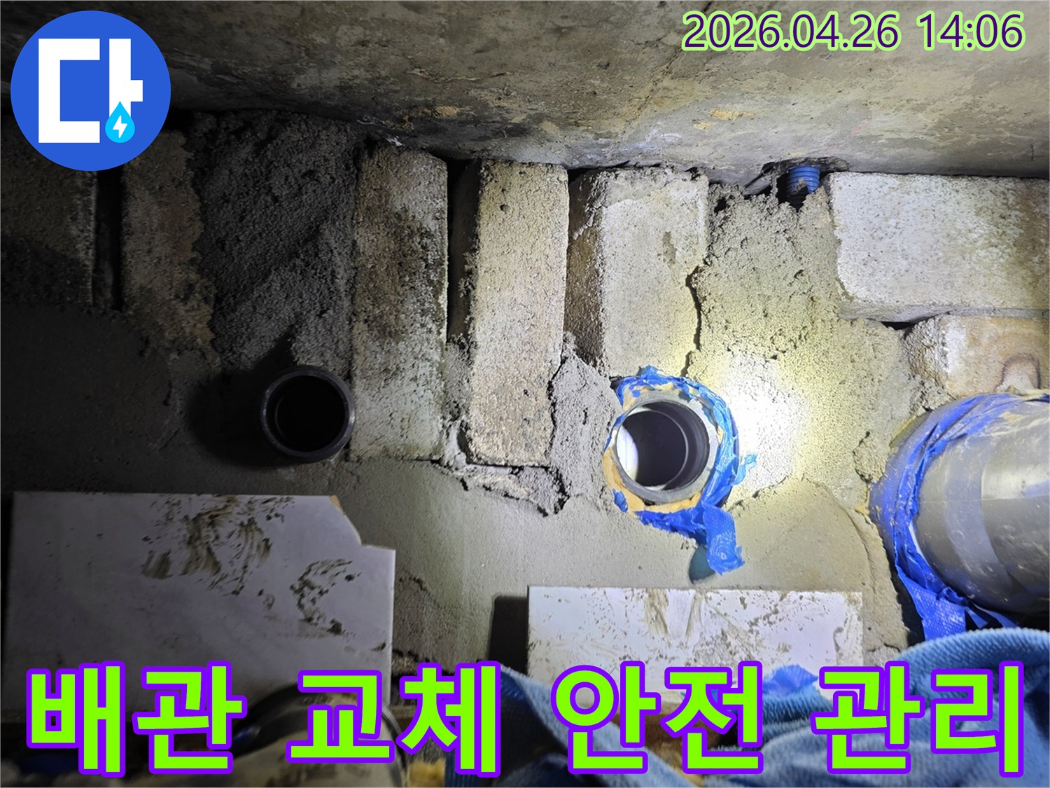 누수 배관 교체 시공 중-작업자의 안전과 주변 환경 보호를 위한 안전 관리 현장입니다.