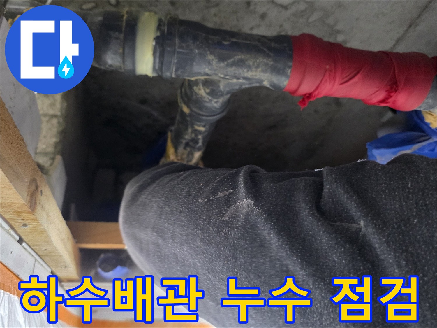 도봉구 화장실 천장 내부의 노후된 하수배관 상태를 확인하는 모습