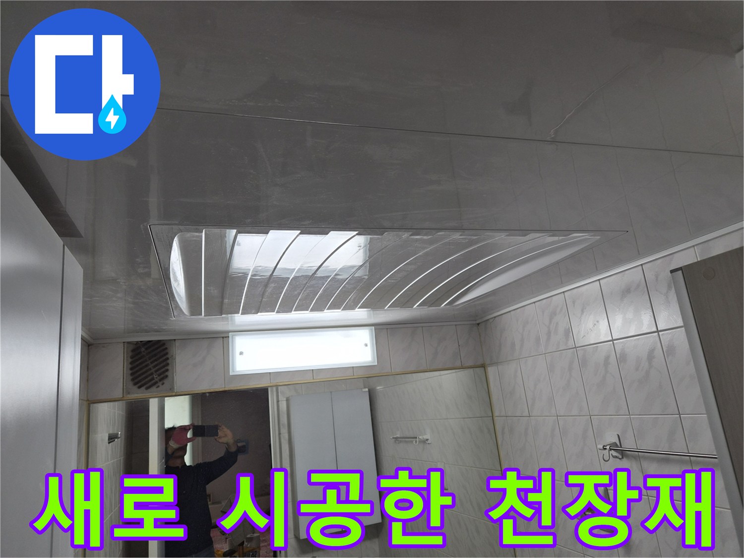 도봉동 현장 - 깔끔하게 마감된 욕실 천장 판넬