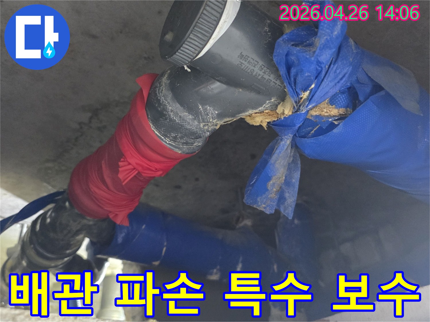 배관 파손 부위를-특수 보수하기 전-현장 상황을 기록한 이미지.
