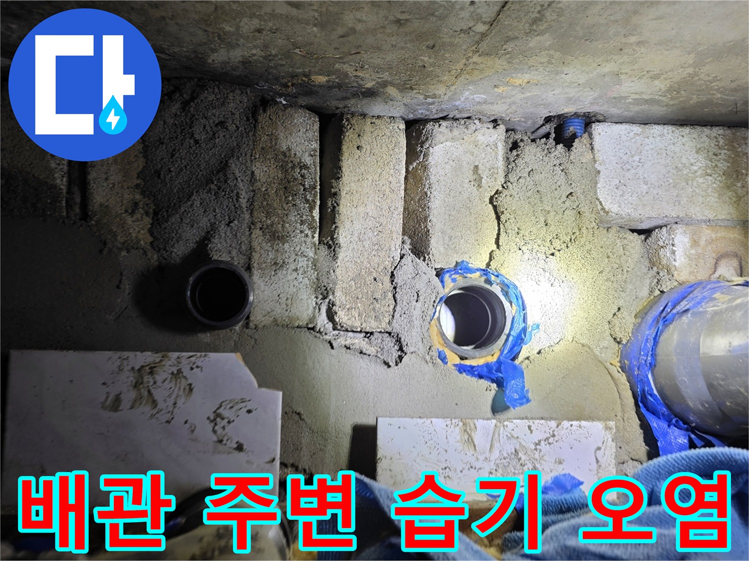 벽돌 사이로 노출된-오염되고 젖은-배관 부위