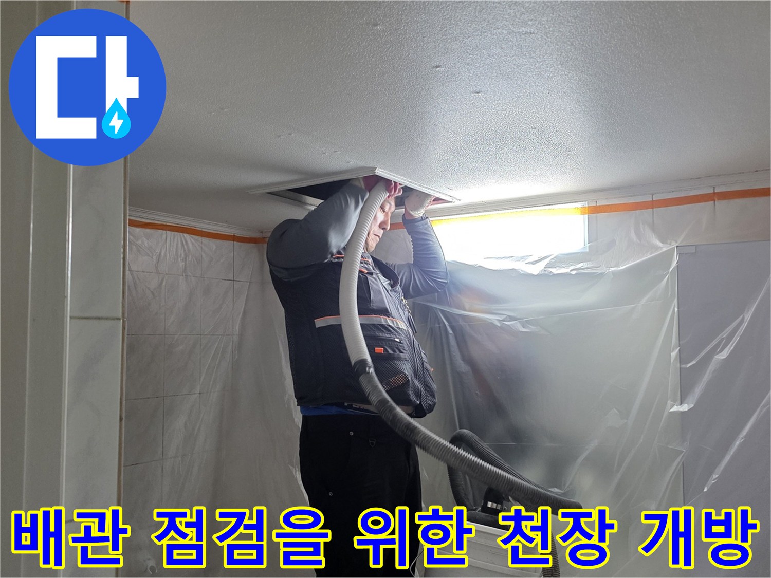 비닐로 보호된 공간-천장 내부를 조사하는-누수 엔지니어