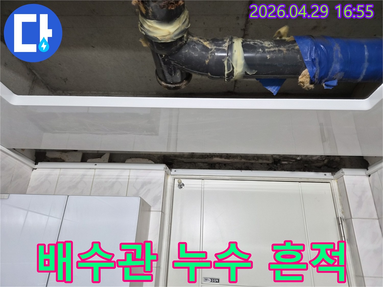 서울 도봉구 아파트-천장 배수관에서-누수가 발생하여-흔적이 남은 현장입니다-오래된 배관에-임시 보수 흔적이 보입니다.