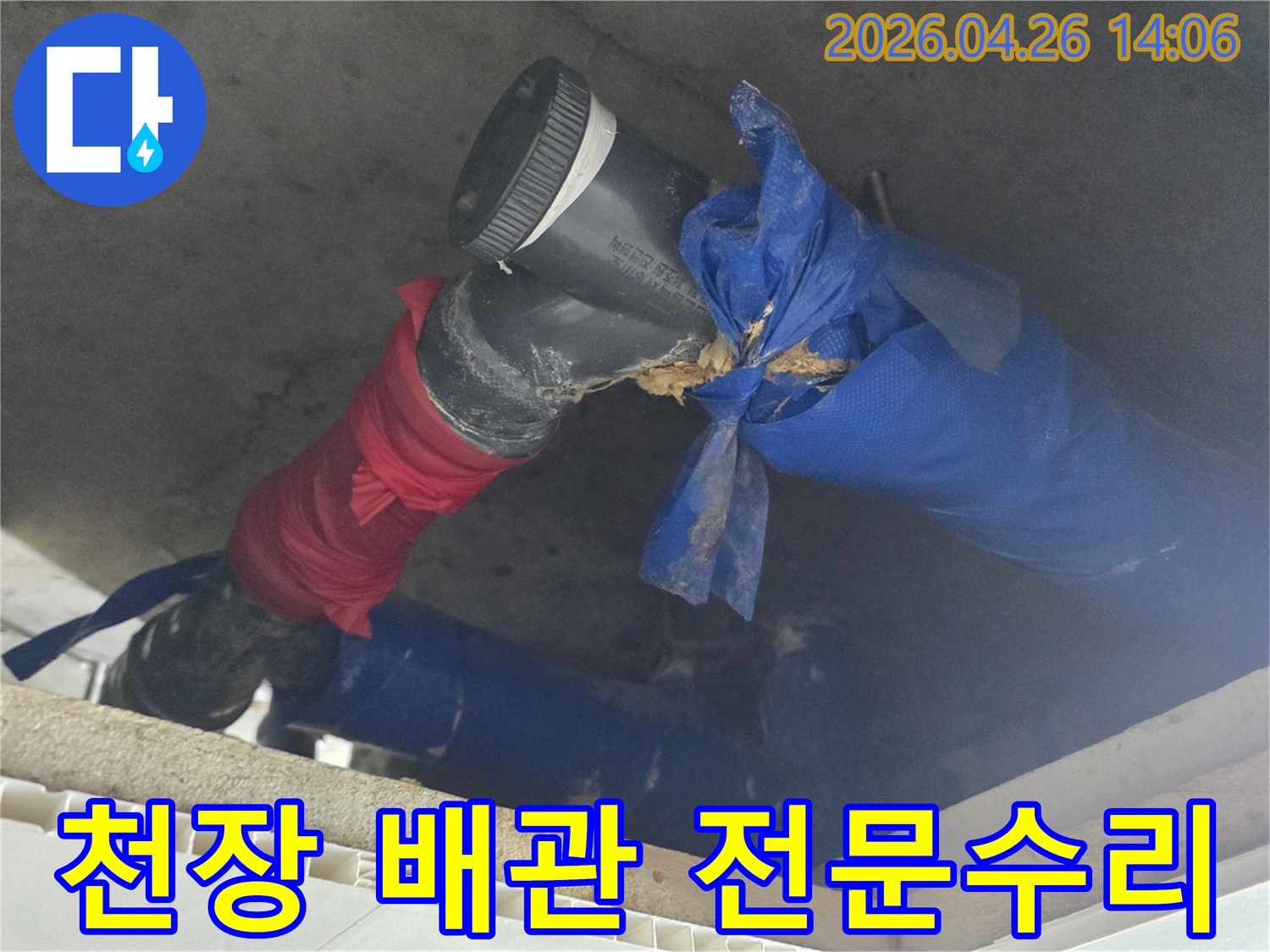 천장 속 배관에서-발생한 누수를-전문적으로 수리하고-복구하는 현장입니다