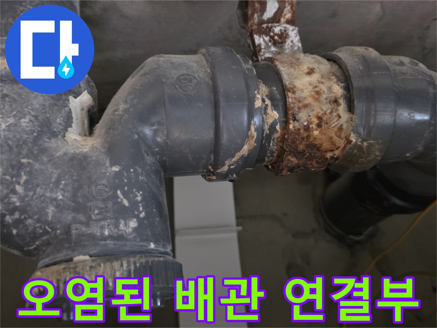 하수관-연결 부위의 심한 부식과 이물질 퇴적