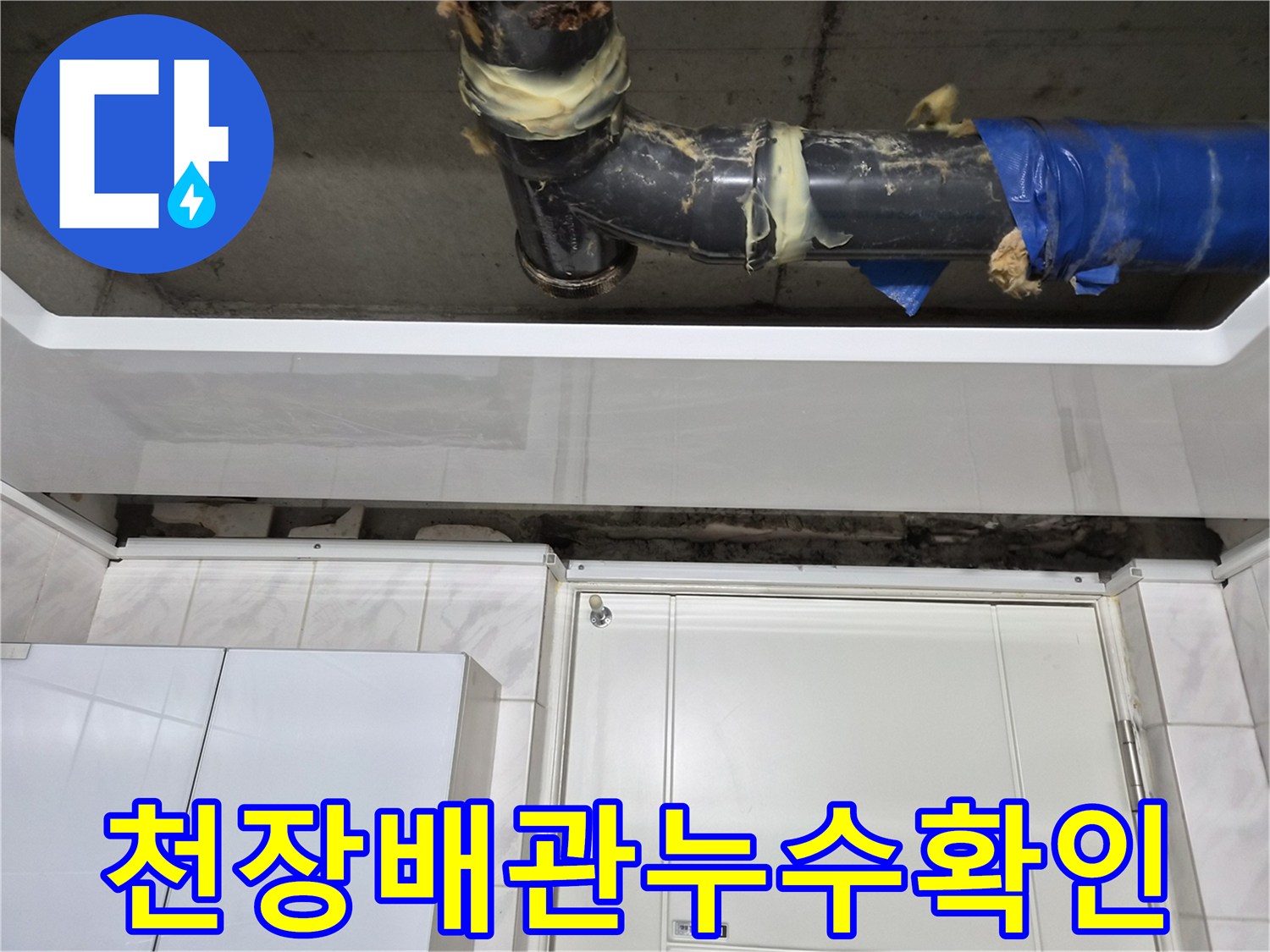 하수관 연결 부위의 테이핑과 파란색 보양재가 보이는 천장 내부