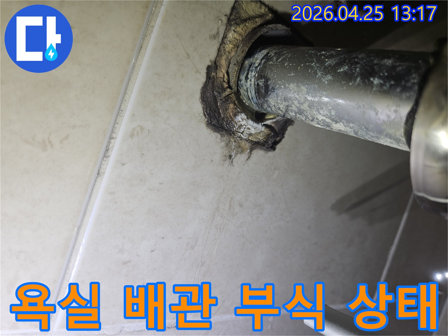 광명 하안동 아파트 욕실에서-배관 주변에 심각한 부식과-누수 흔적이 발견된 현장 사진