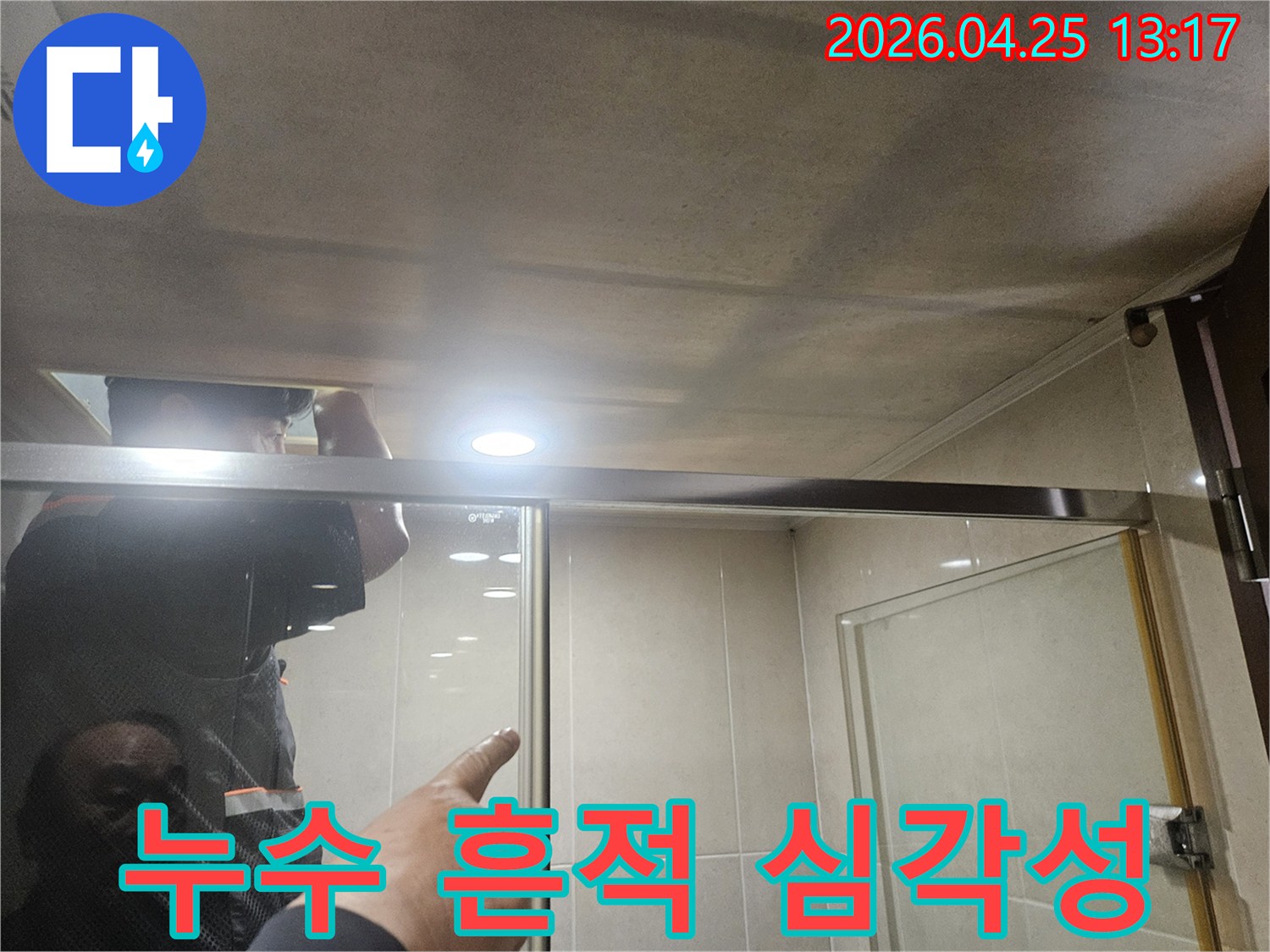 광명시-아파트-욕실-천장에-나타난-누수-흔적의-심각성을-엔지니어가-확인하는-장면