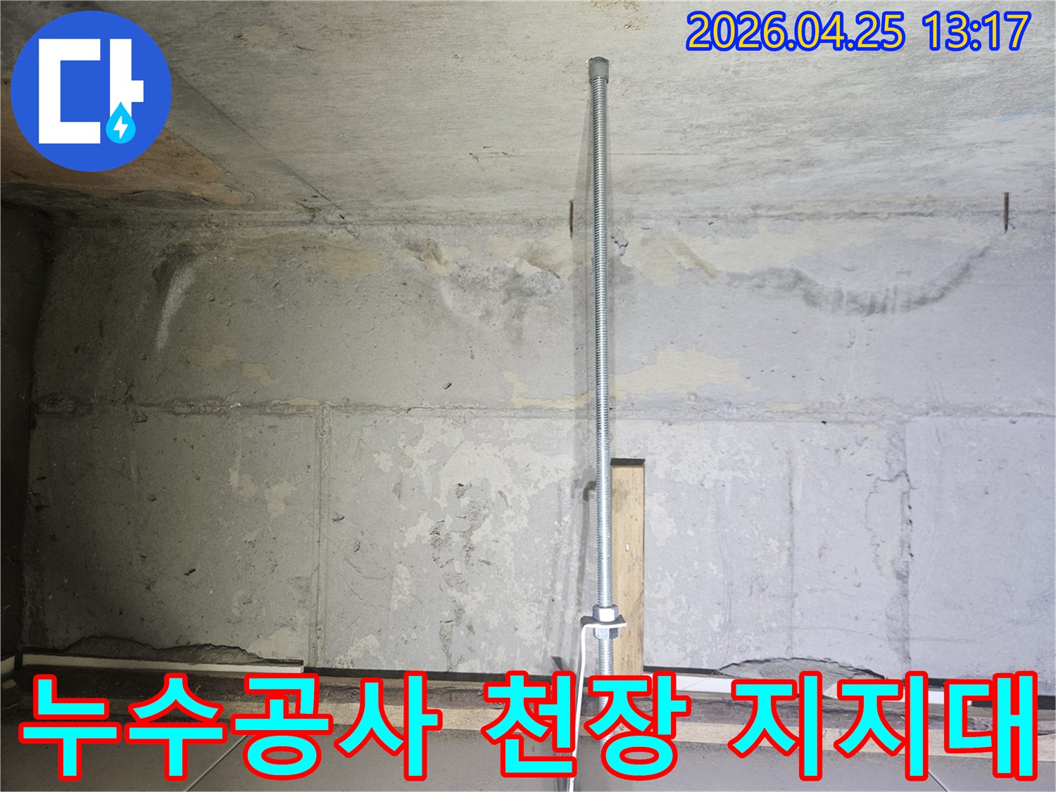 누수-공사-현장에서-천장을-임시로-지지하는-안전-파이프-설치-모습