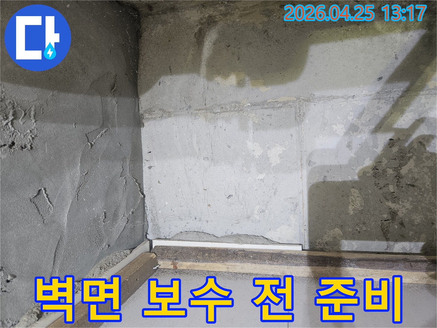 누수-탐지-및-원인-제거-후-콘크리트-벽면의-손상된-부분을-보수하기-위해-준비된-현장-사진입니다
