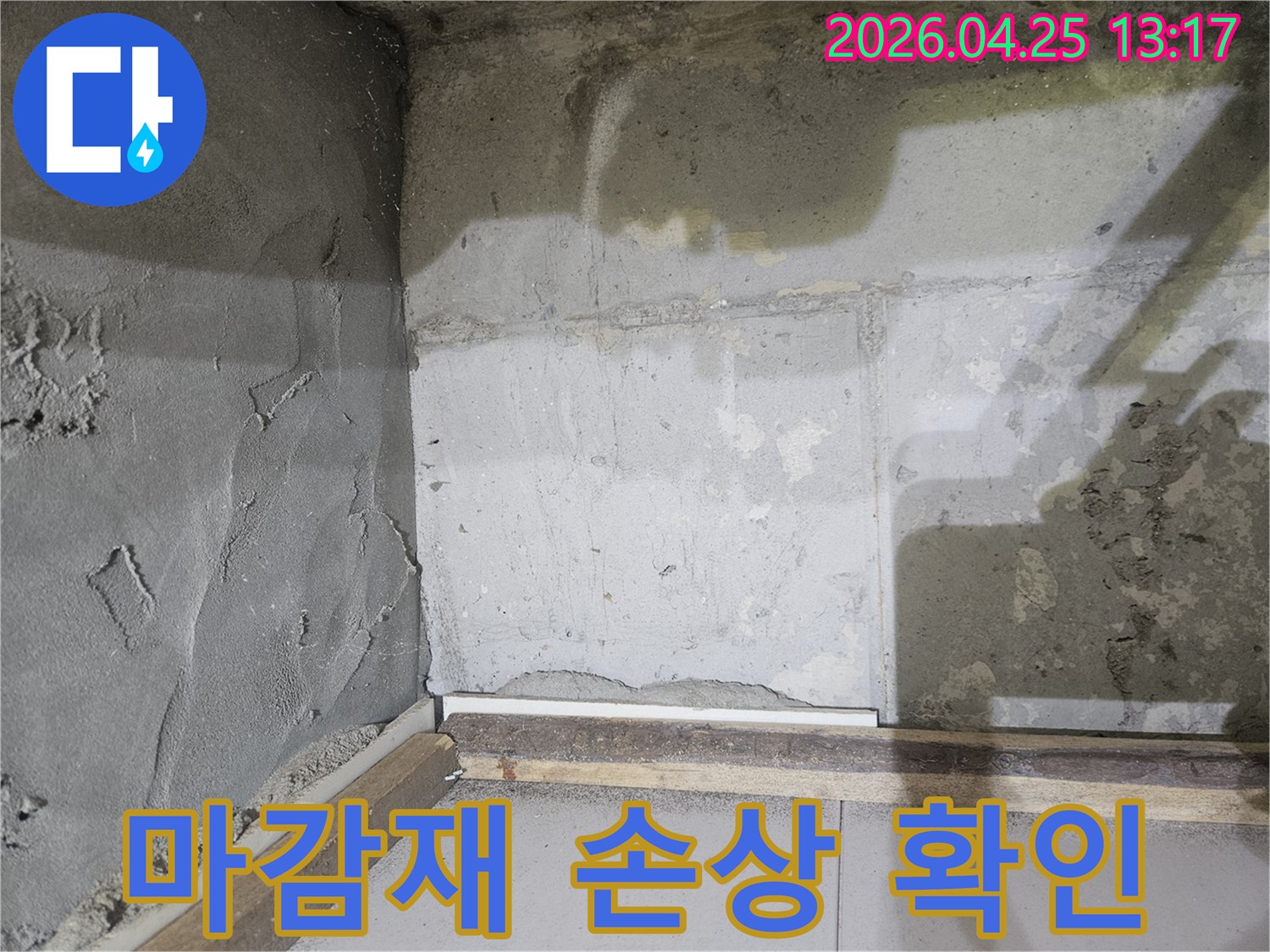 누수로-인해-벽면-하단부의-마감재가-손상되고-들뜬-모습을-보여주는-현장-사진입니다