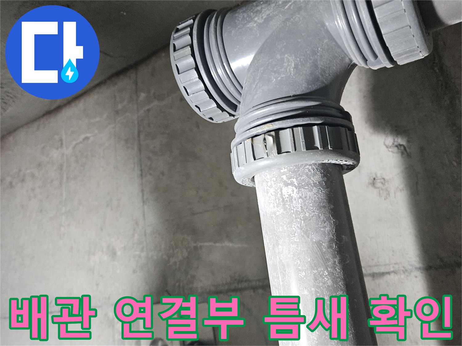 물샘-현상이-발견된-배관-연결부-틈새-상태