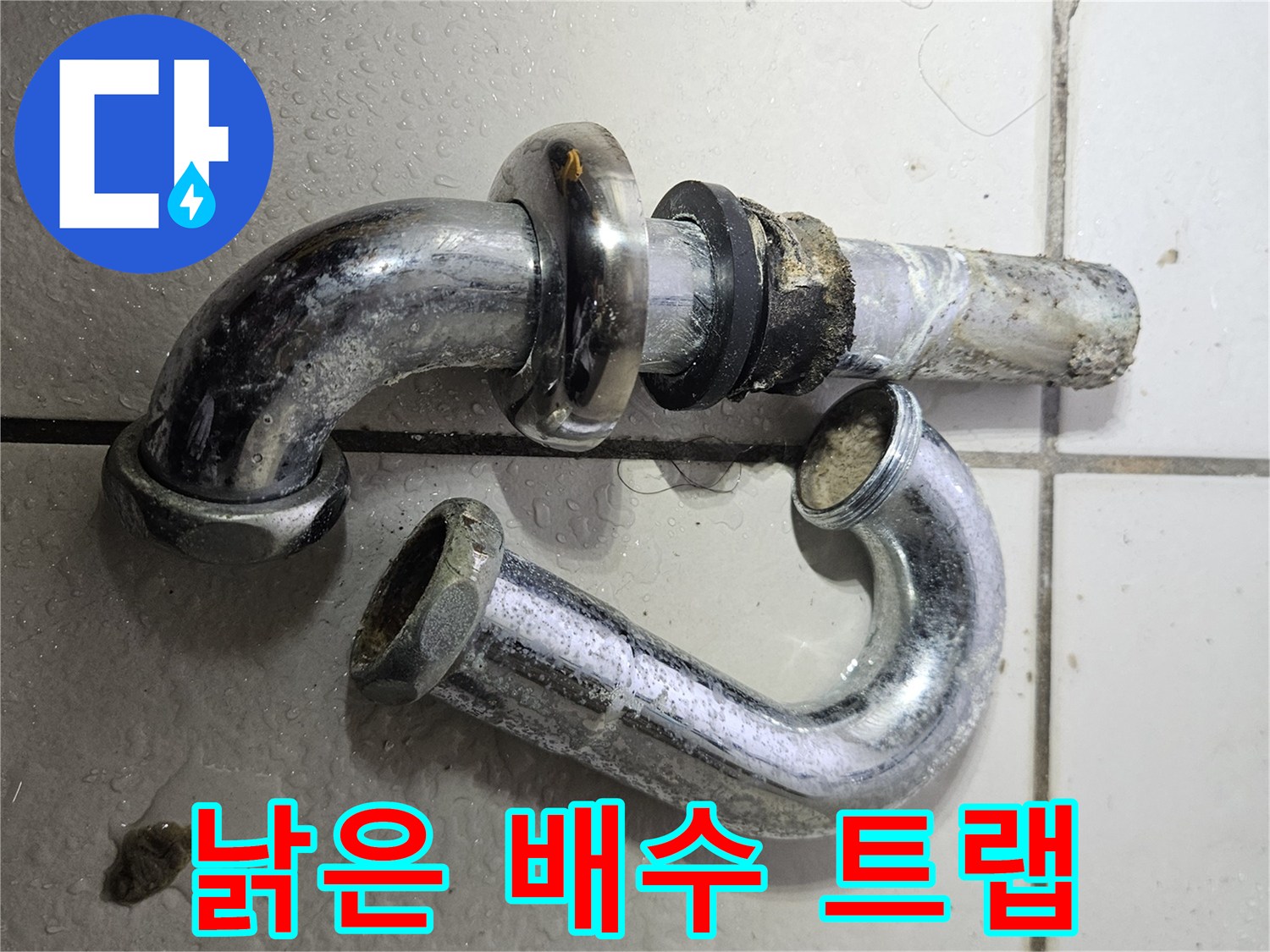 물샘을-유발하는-노후된-세면대-트랩