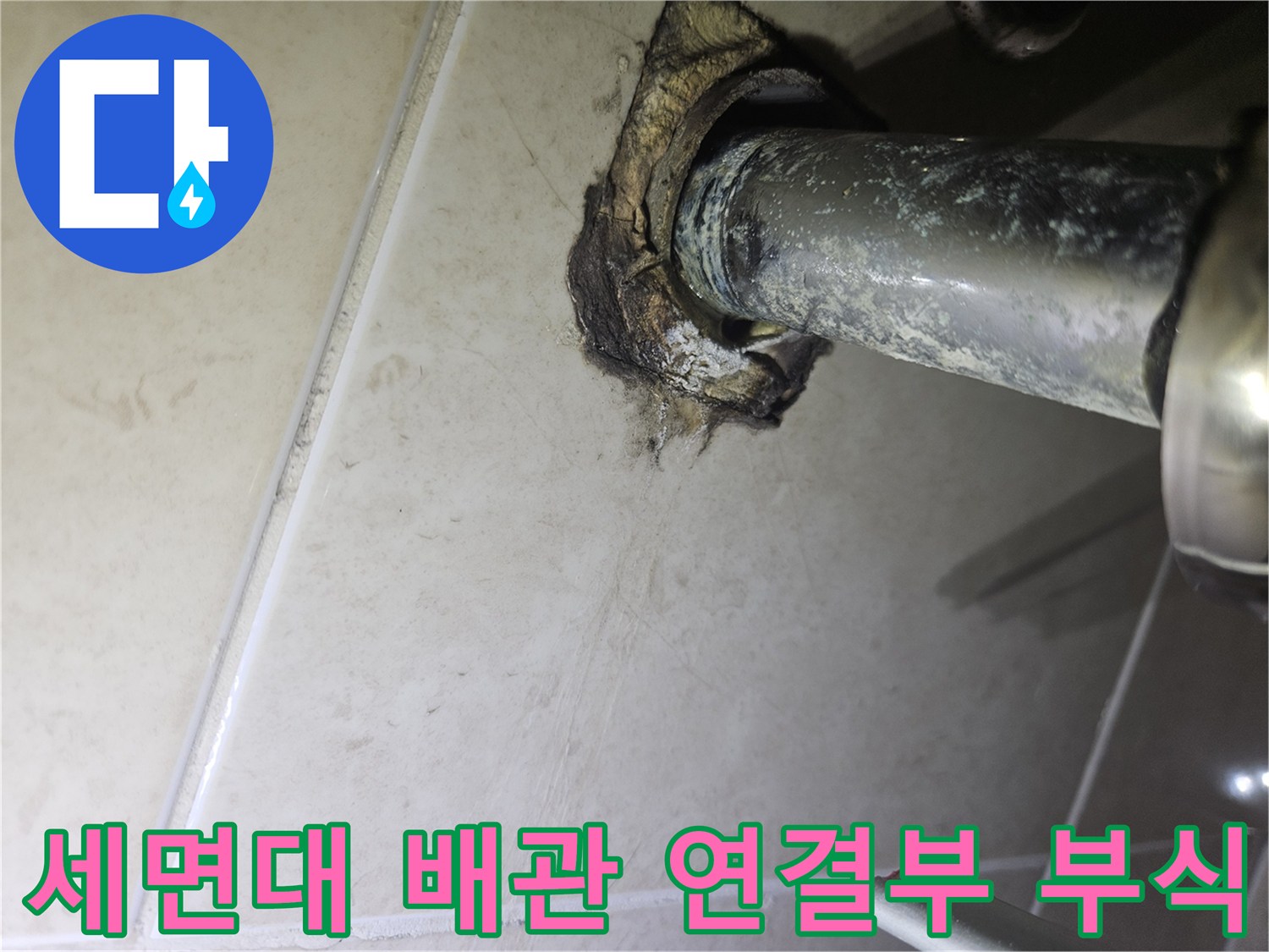 세면대-배관-벽면-연결부-틈새와-부식된-상태-사진