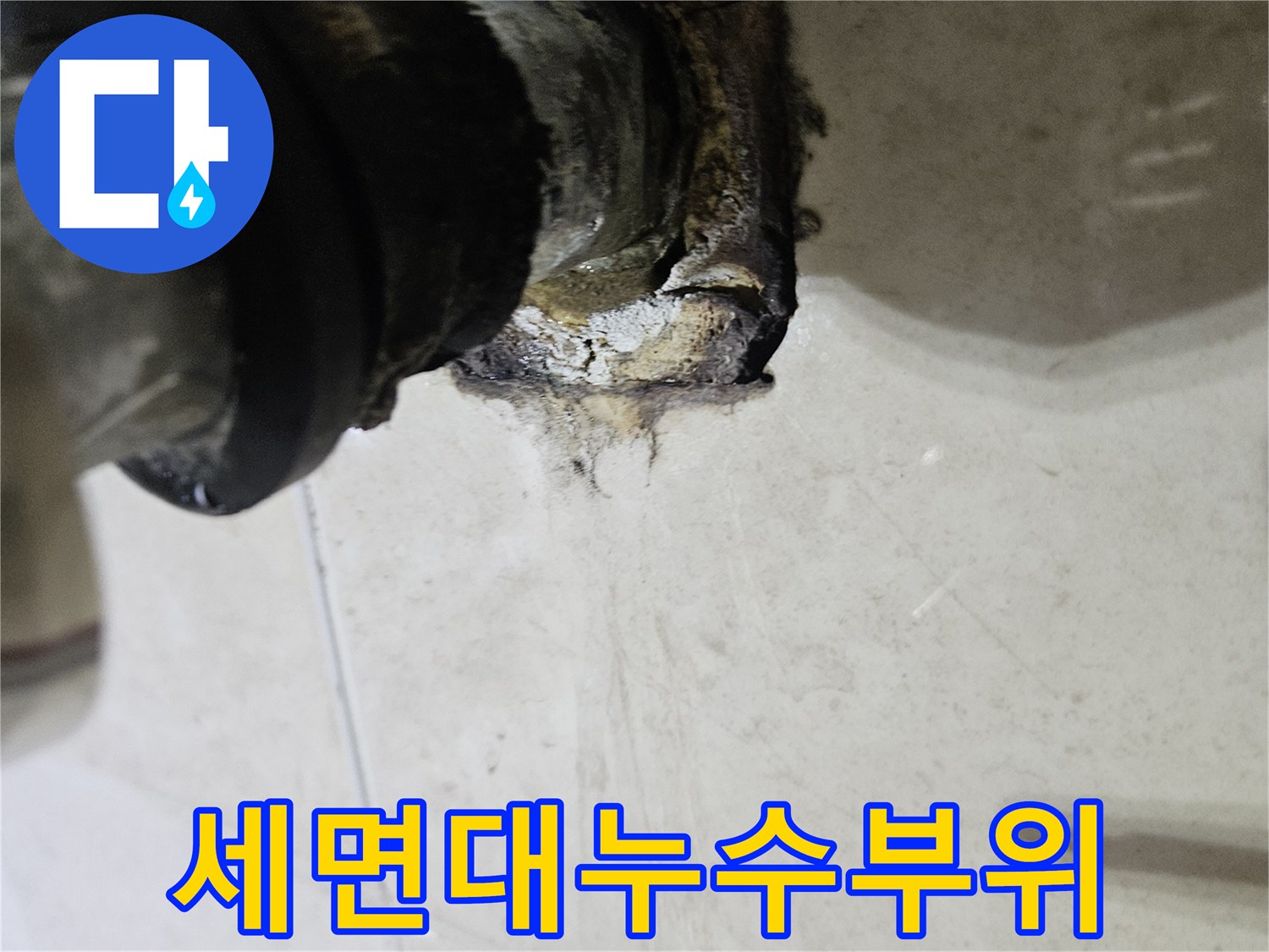 세면대 벽면 배관-연결 부위의 틈새와 오염된 상태