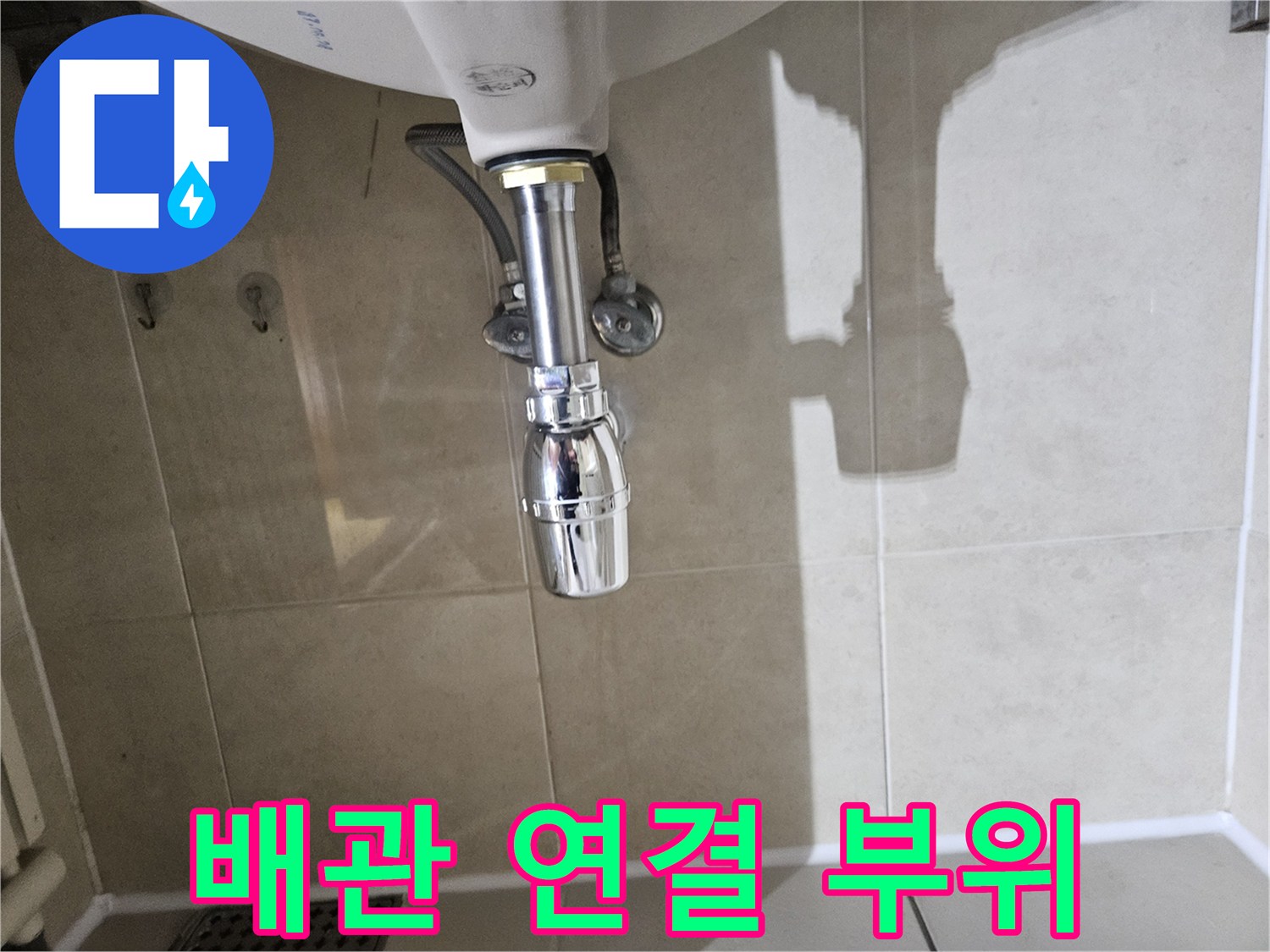세면대-아래쪽-배관-연결-상태-확인