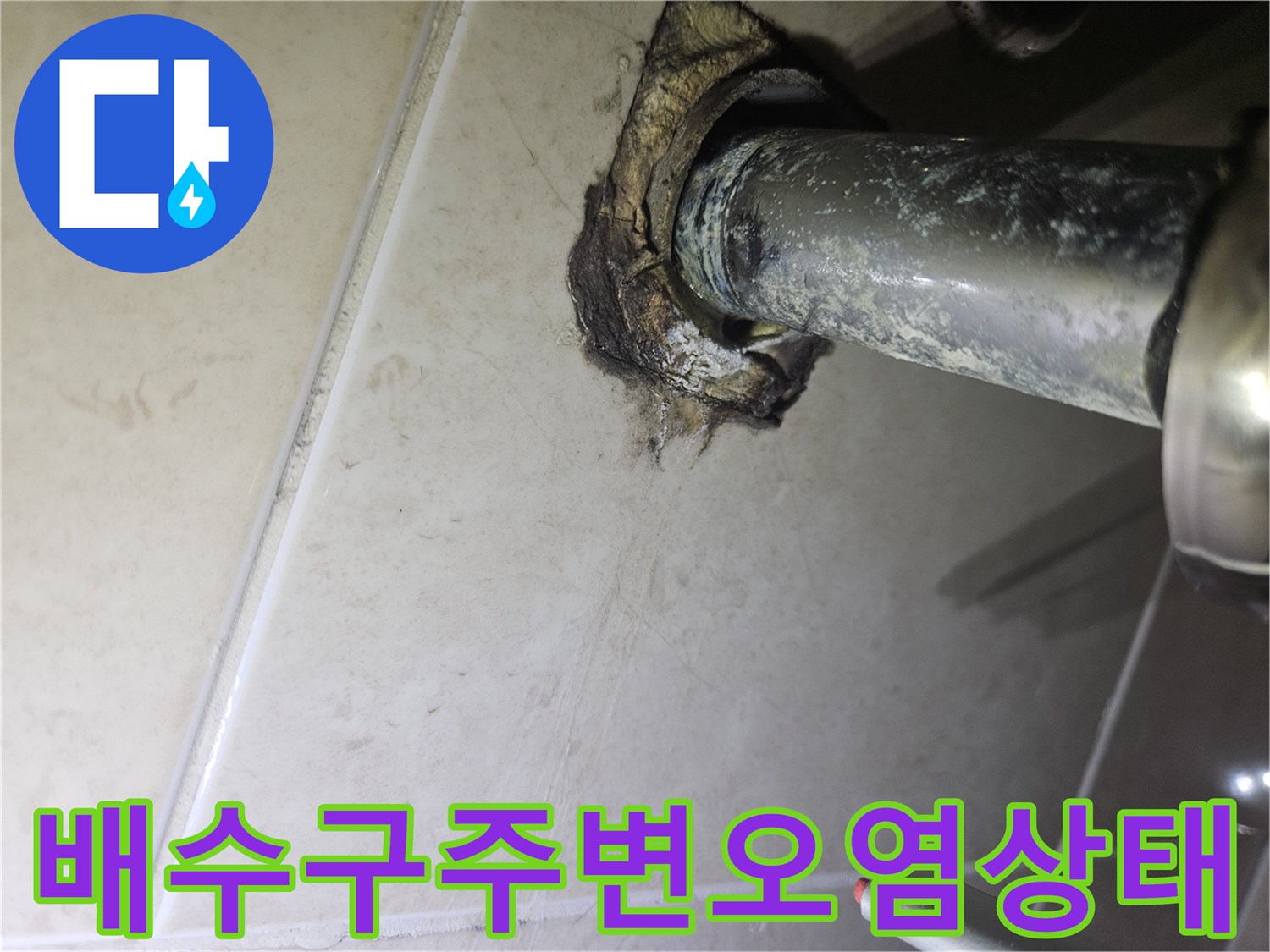 세면대-하부-배관-연결-부위의-습기와-이물질