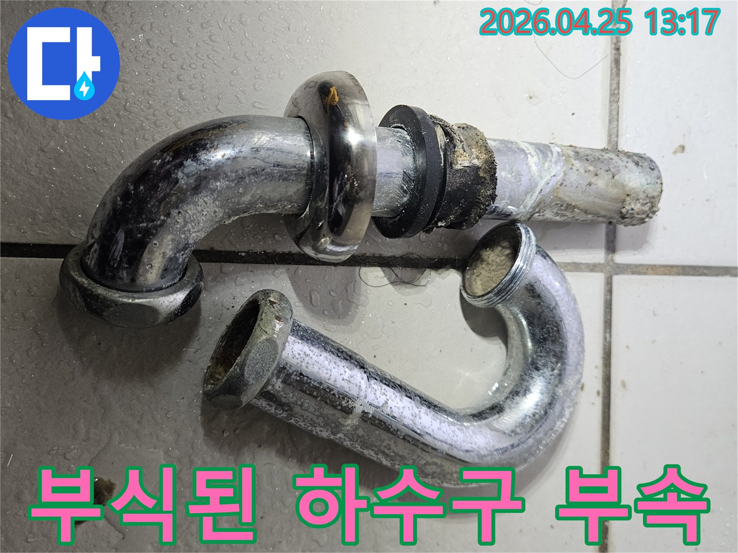 욕실 하수구에서 발견된-심하게 부식된-배관 부속품의-교체 전 상태를-보여주는 사진입니다.