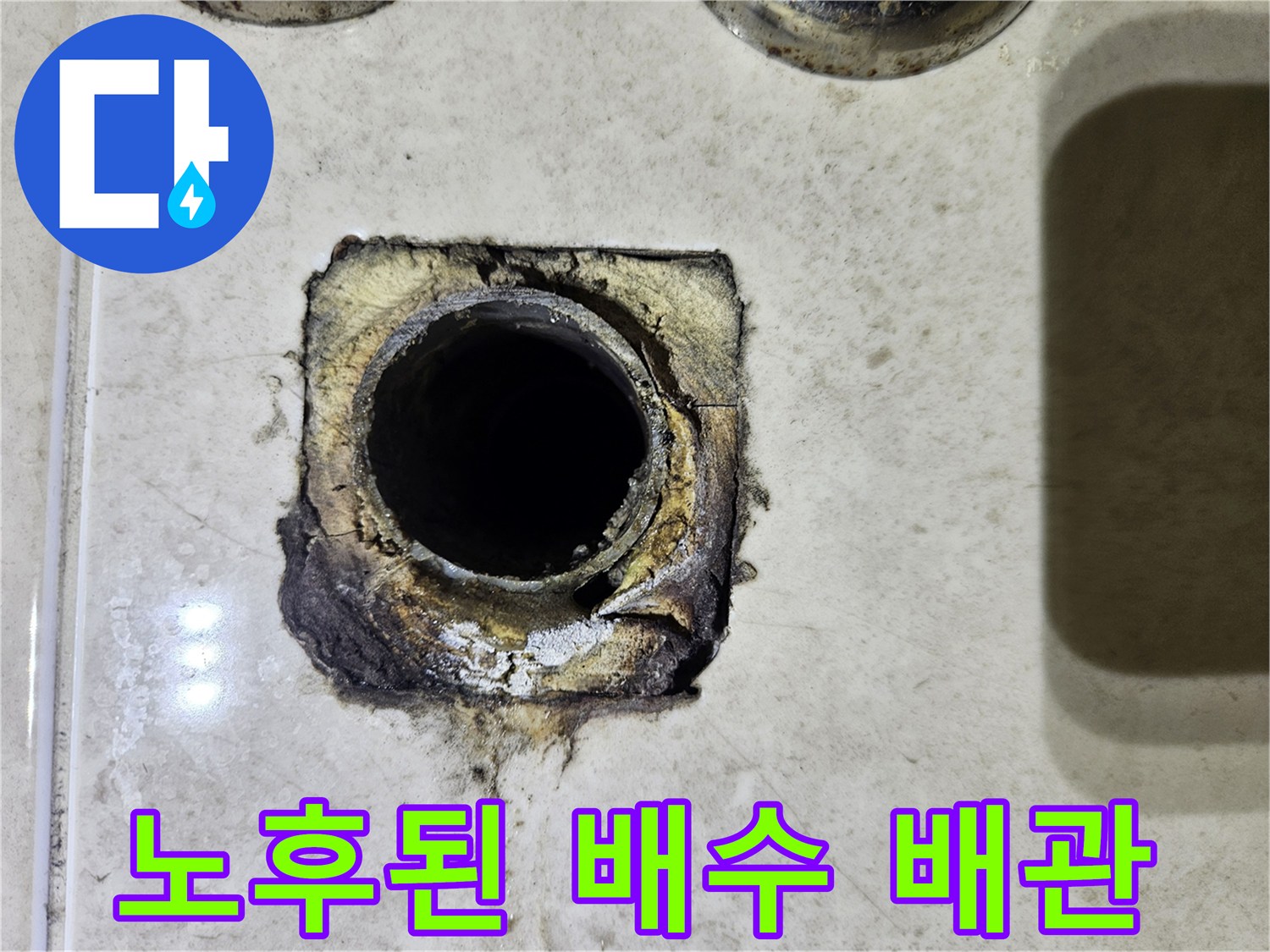 틈새가 벌어지고 부식이 진행된 세면대 배수구 입구