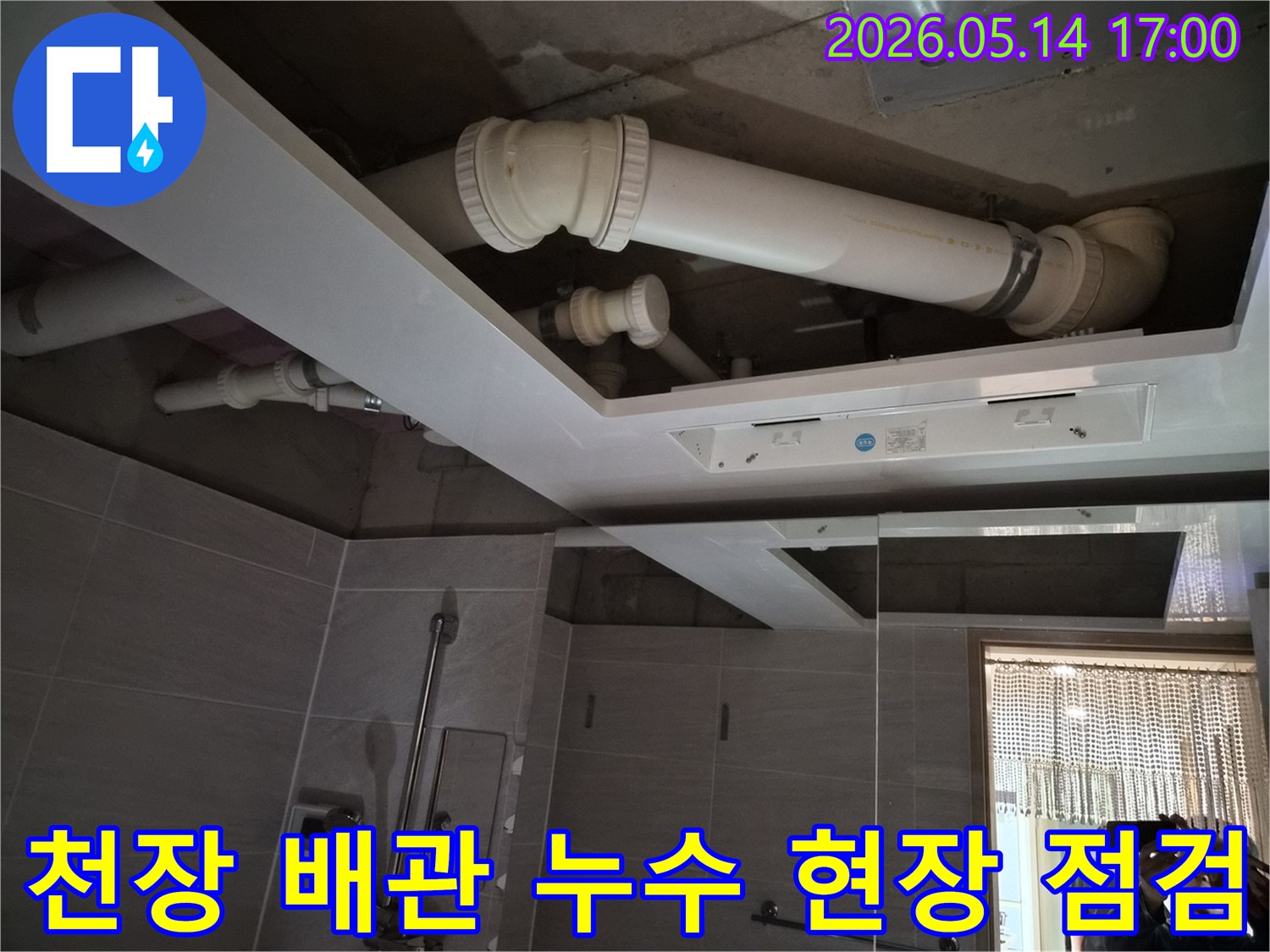 아파트 욕실 천장에서-배관 누수가 의심되어-전문가가 현장을-면밀히 점검하는 사진