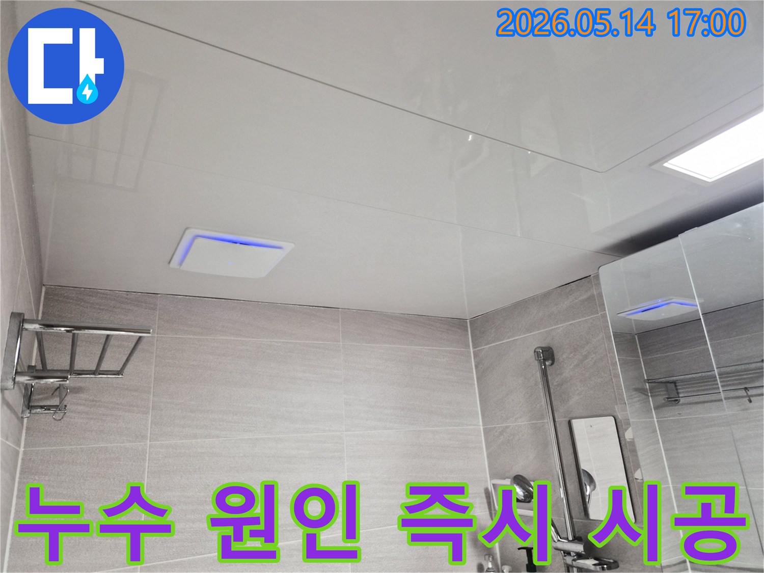 오산-내삼미동-화장실-천장-누수-현장에서-누수-원인-진단-후-즉시-시공을-위해-점검하는-모습