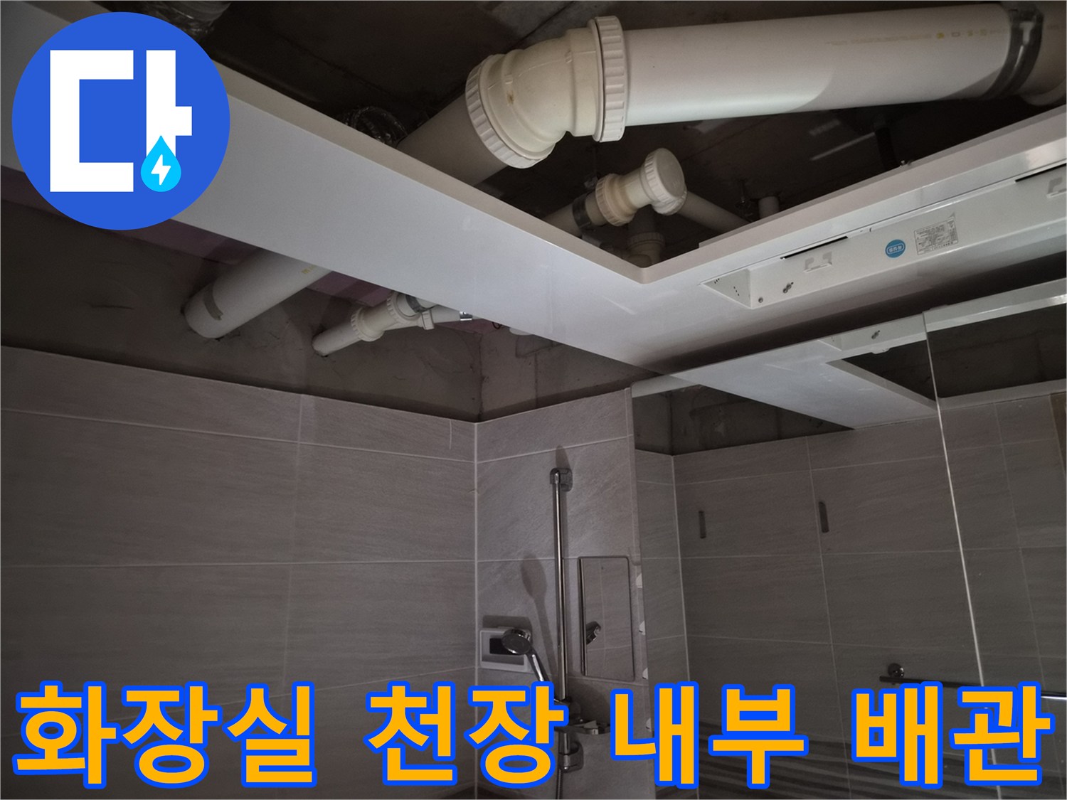 욕실-천장-내부-배관-및-환풍기-설치-모습